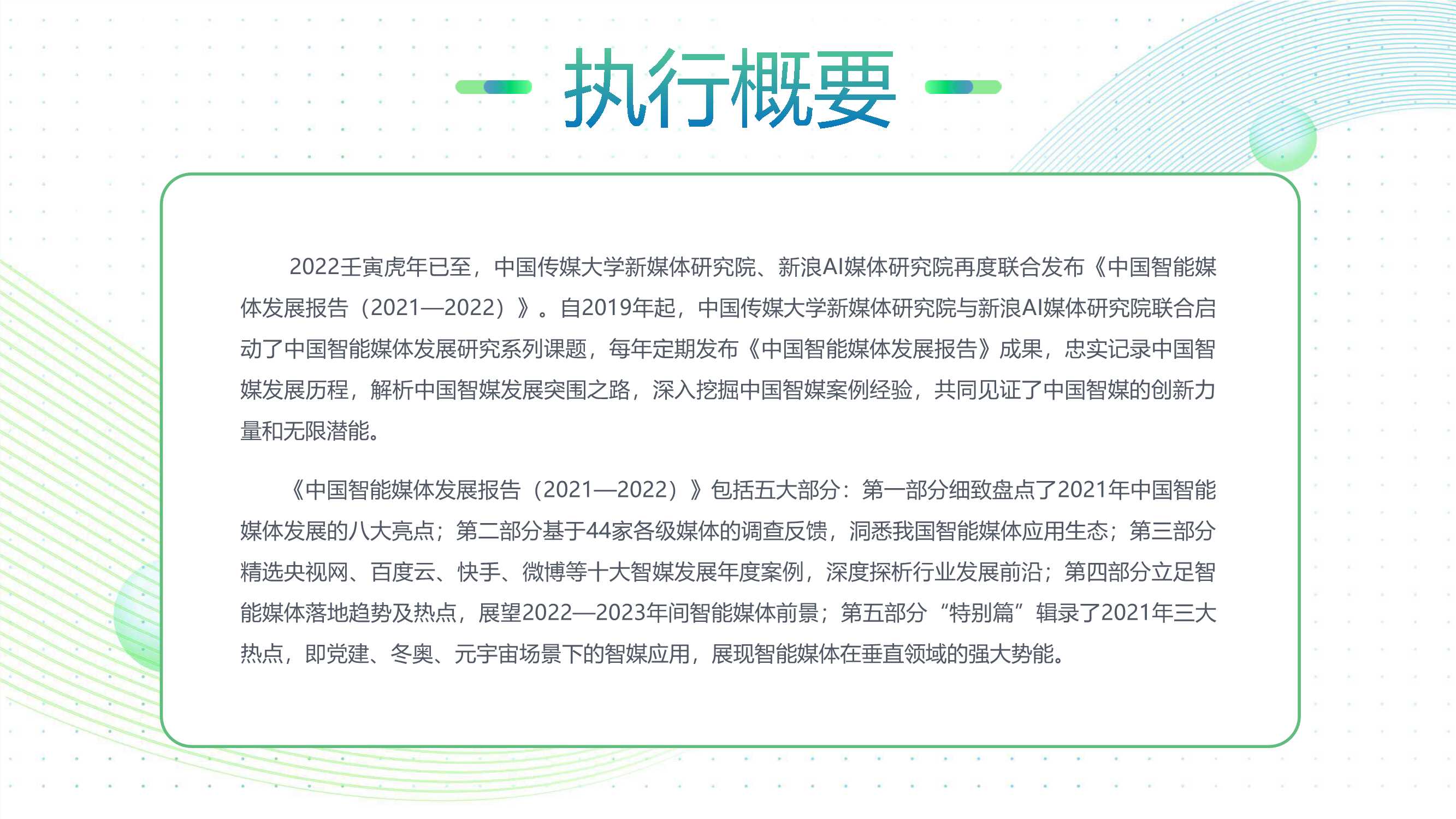 中国智能媒体发展报告（2021-2022）-2022.04-88页