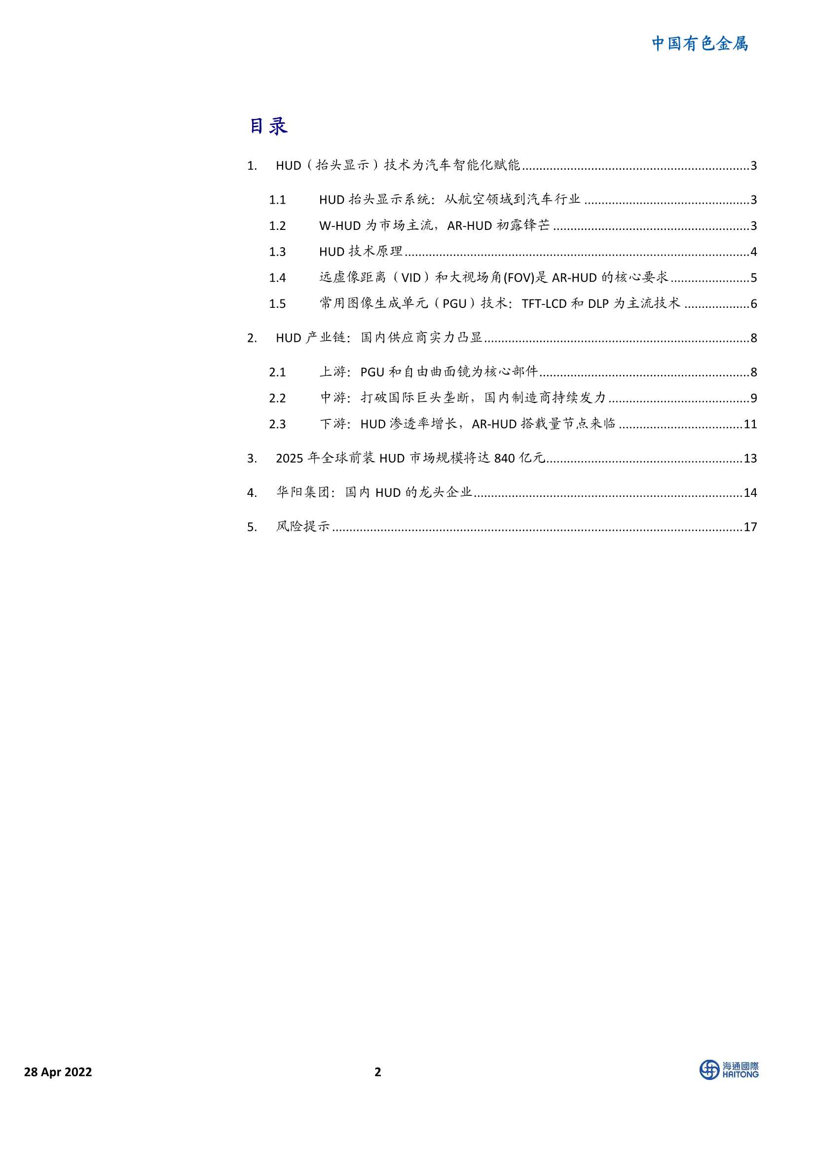 中国有色金属行业：抬头显示（HUD）技术，赋能智能驾驶，加速放量正当时-20220428-海通国际-25页