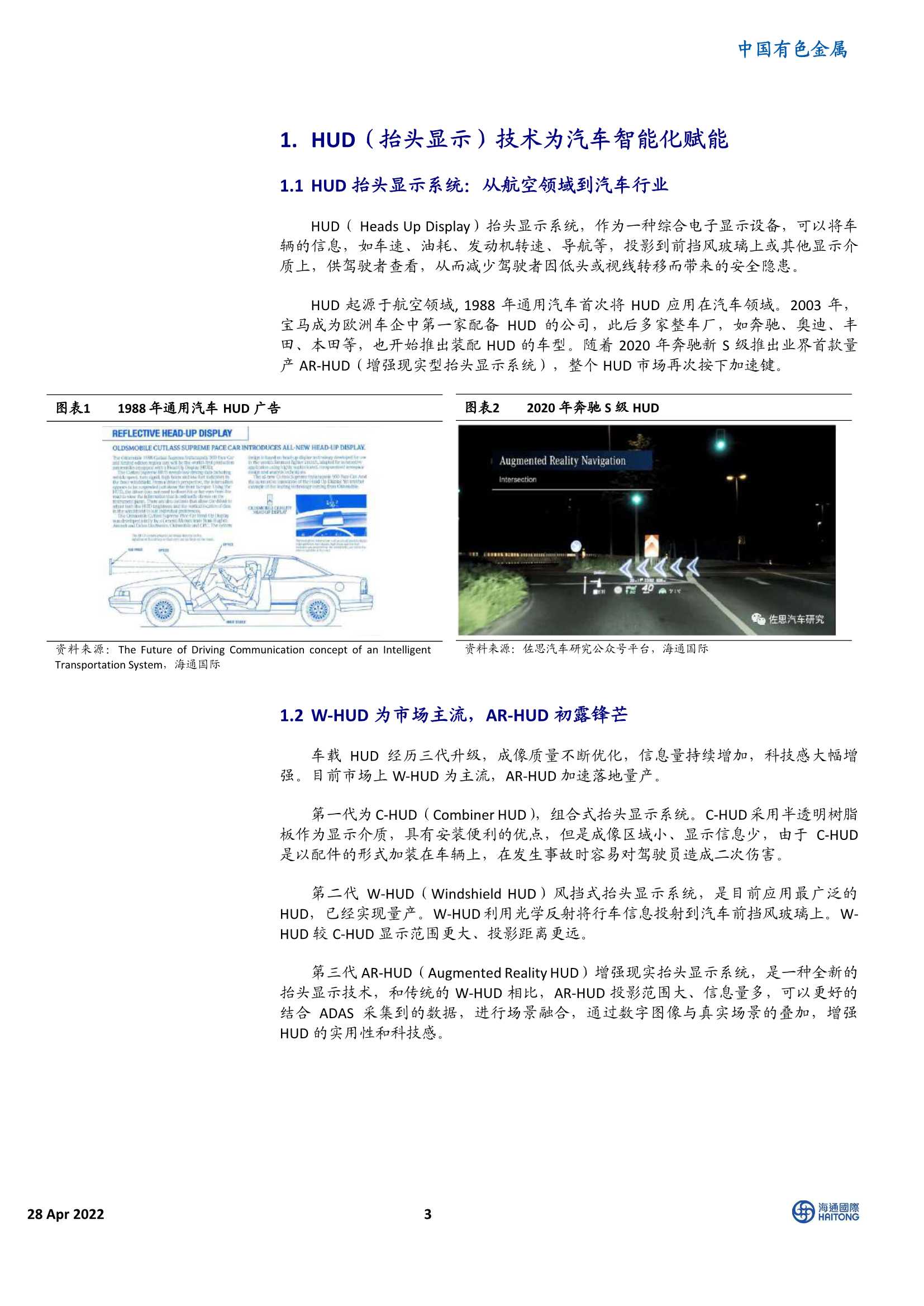 中国有色金属行业：抬头显示（HUD）技术，赋能智能驾驶，加速放量正当时-20220428-海通国际-25页
