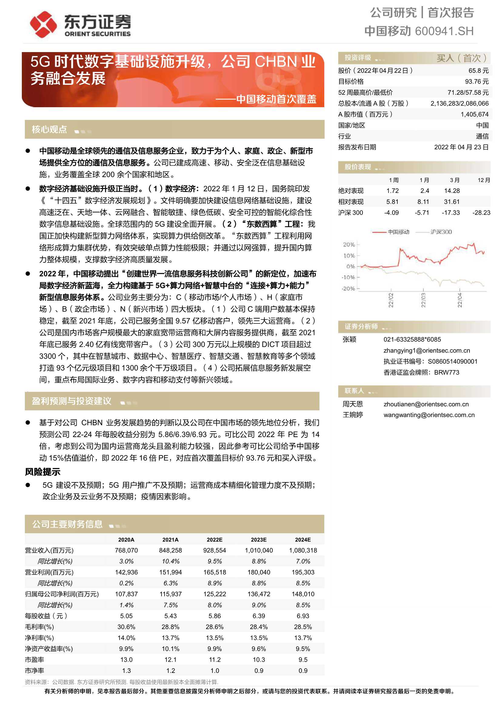 中国移动-600941-首次覆盖：5G时代数字基础设施升级，公司CHBN业务融合发展-20220423-东方证券-28页