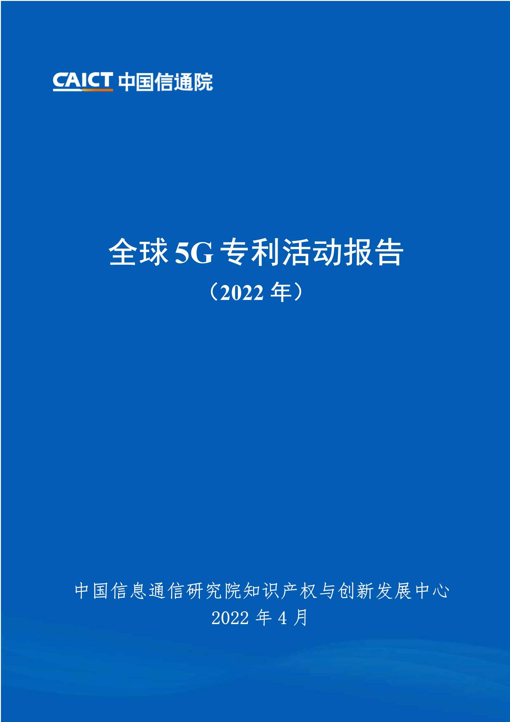 全球5G专利活动报告（2022年）-2022.04-26页