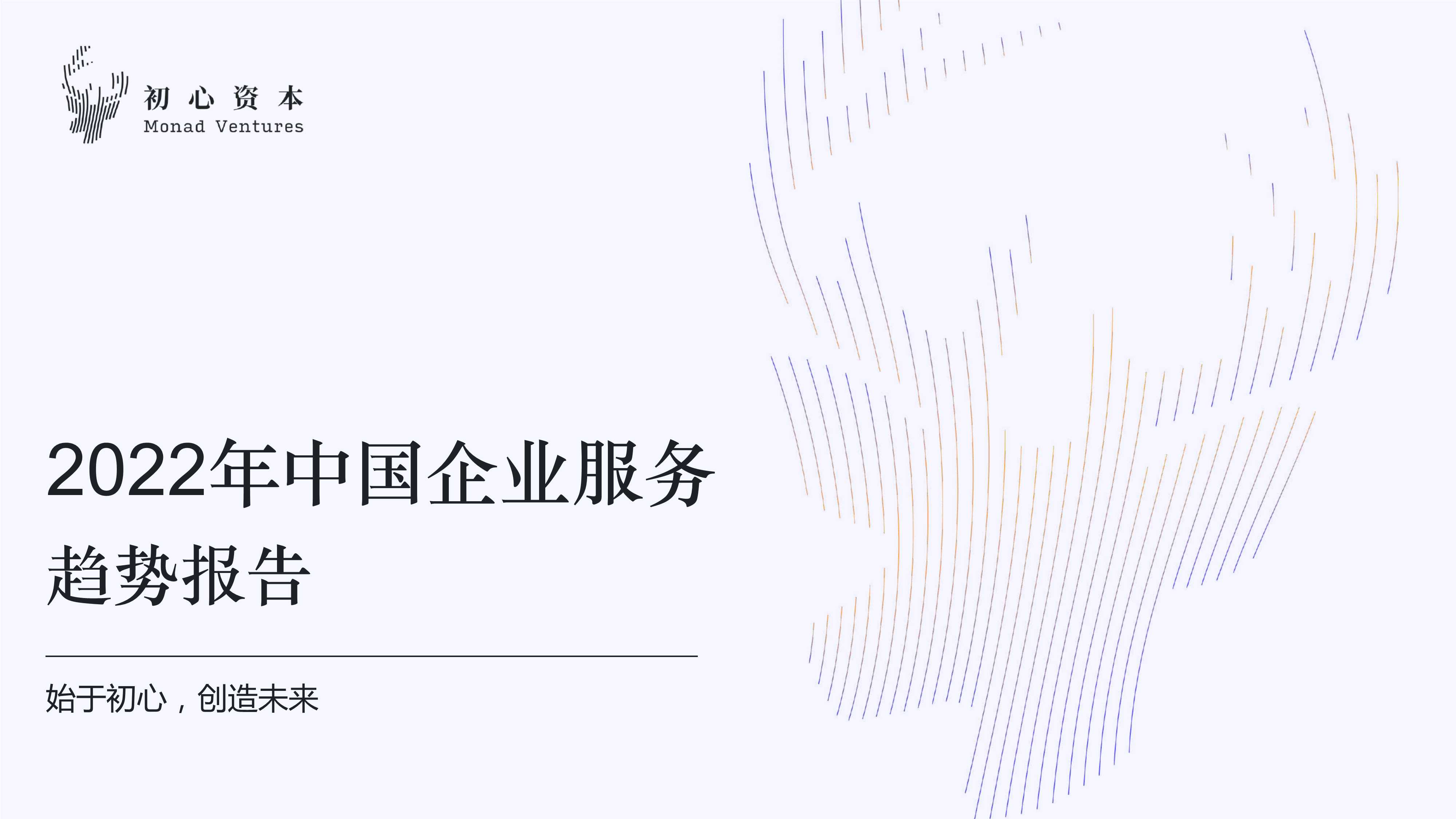 初心资本-2022年中国企业服务趋势报告-2022.04-13页