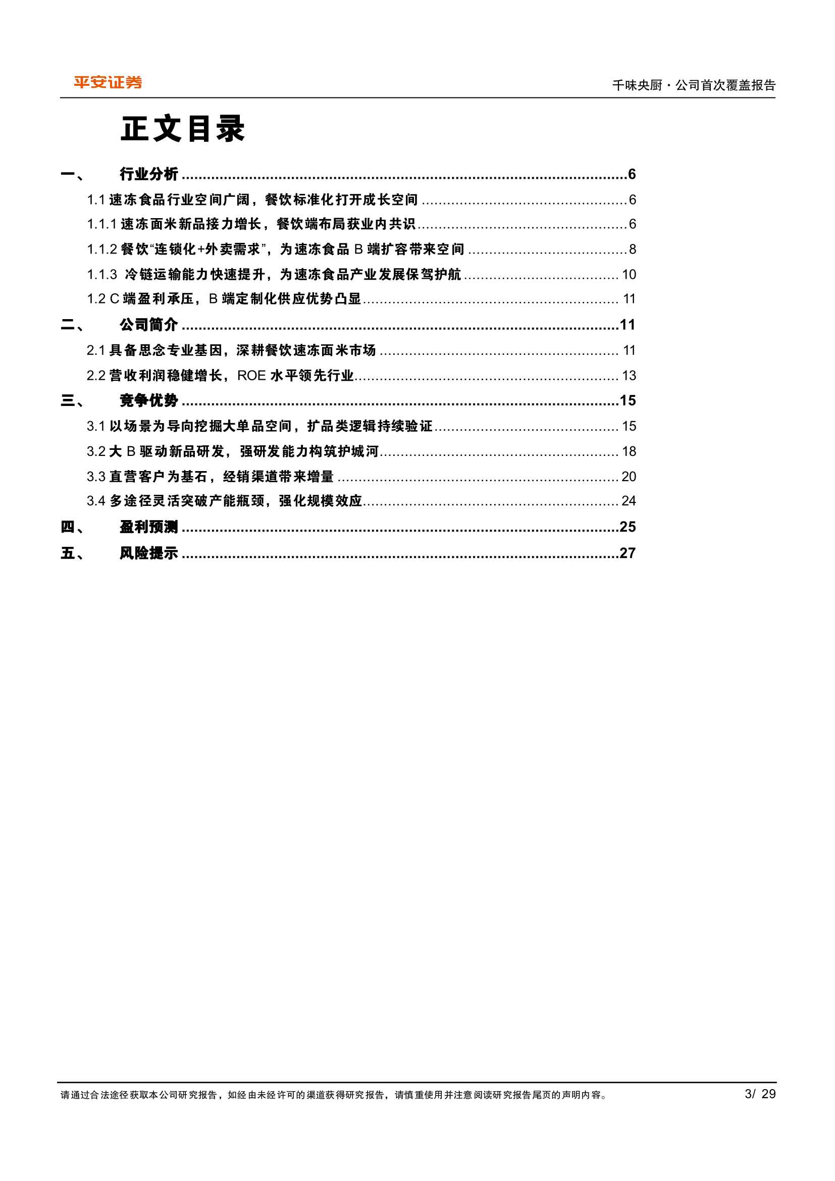 千味央厨-001215-兼具确定性与成长性的速冻面米制品B端龙头-20220427-平安证券-29页