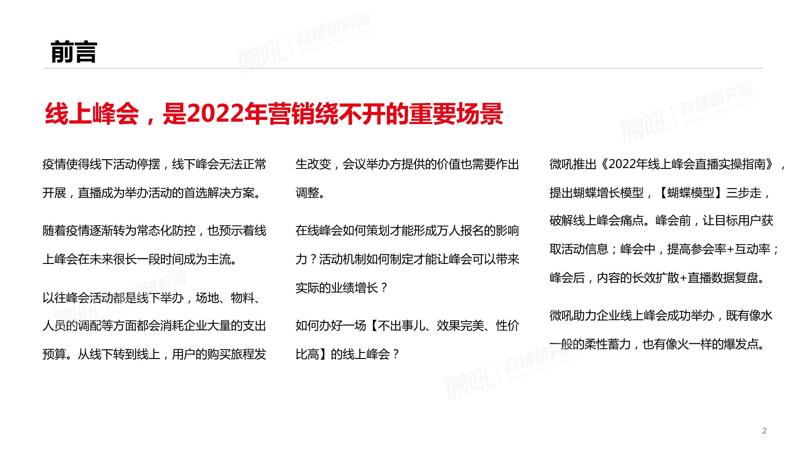 微吼&直播研究院-2022线上峰会直播实操指南-2022.04-50页