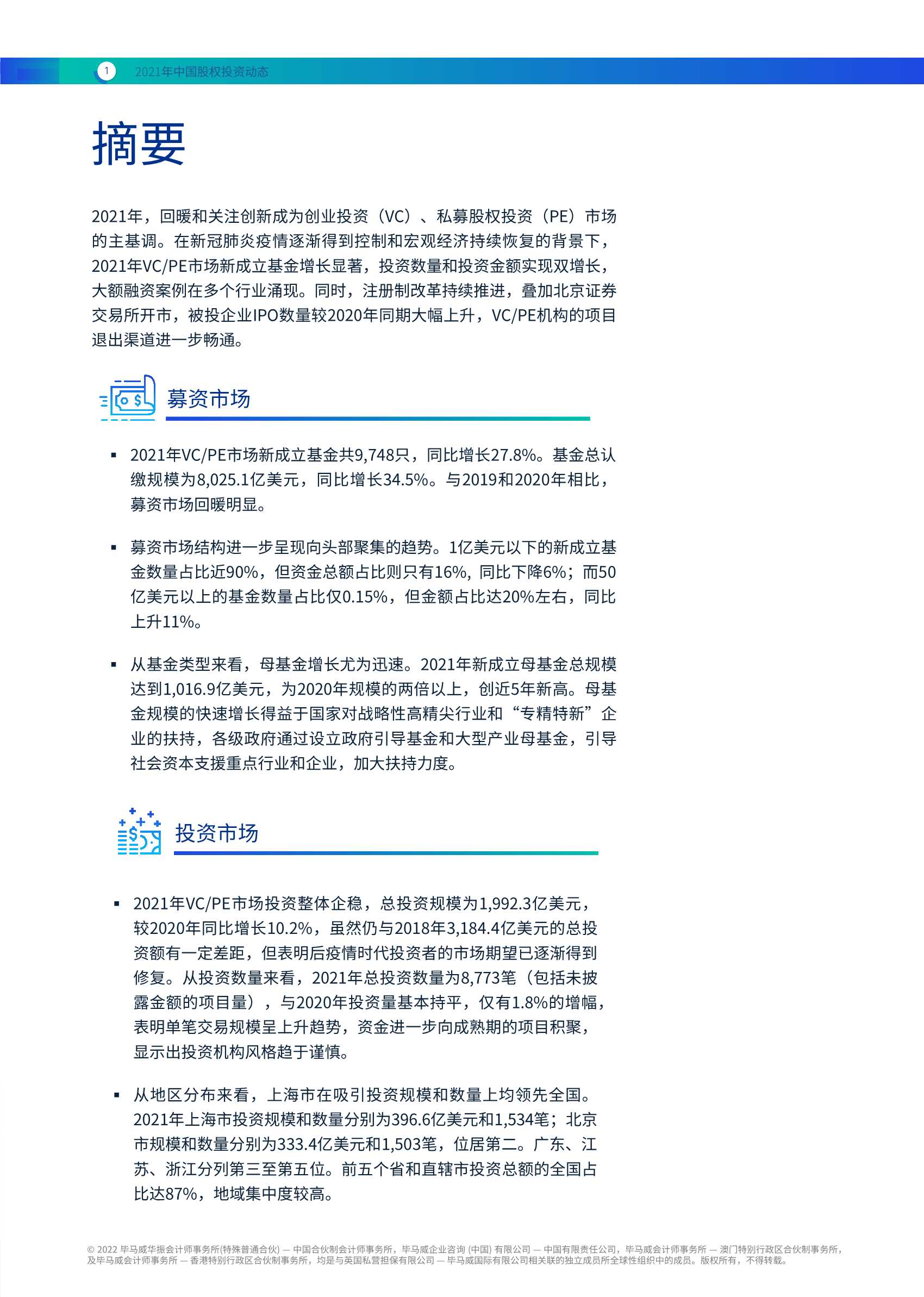 毕马威-2021年中国股权投资动态-2022.04-34页