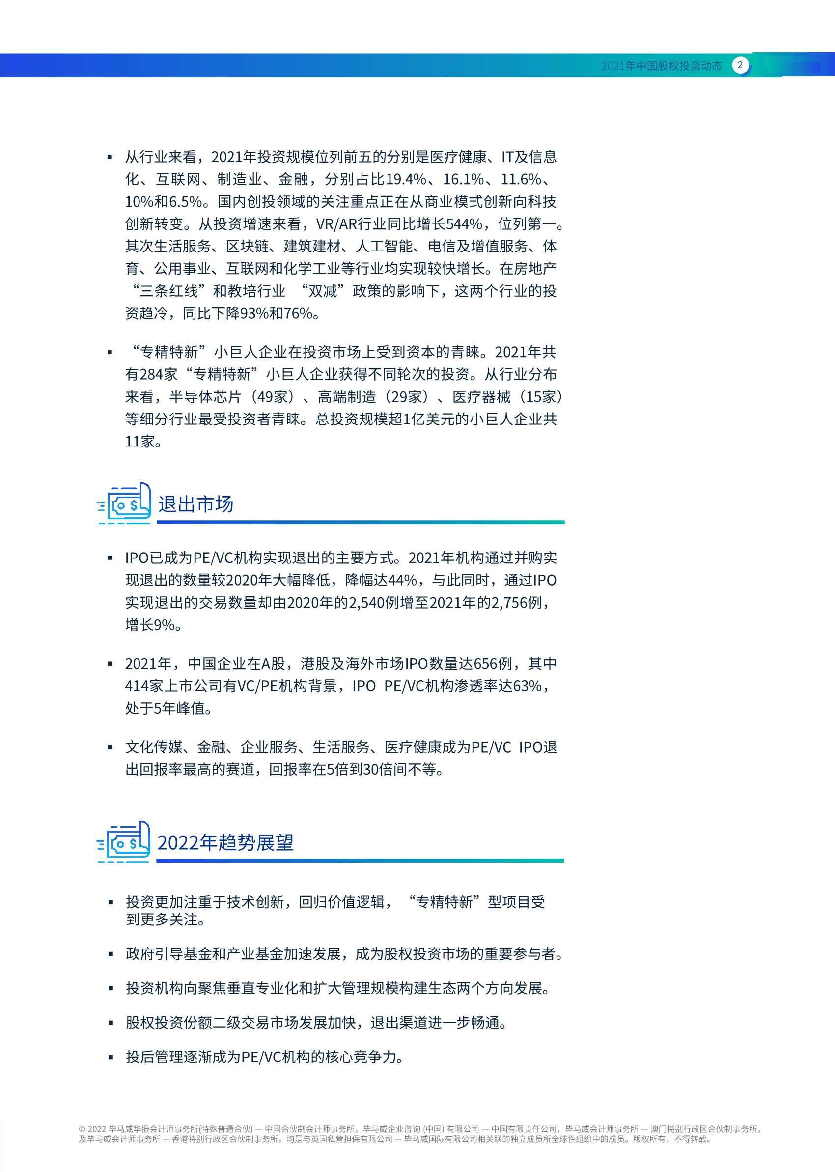毕马威-2021年中国股权投资动态-2022.04-34页
