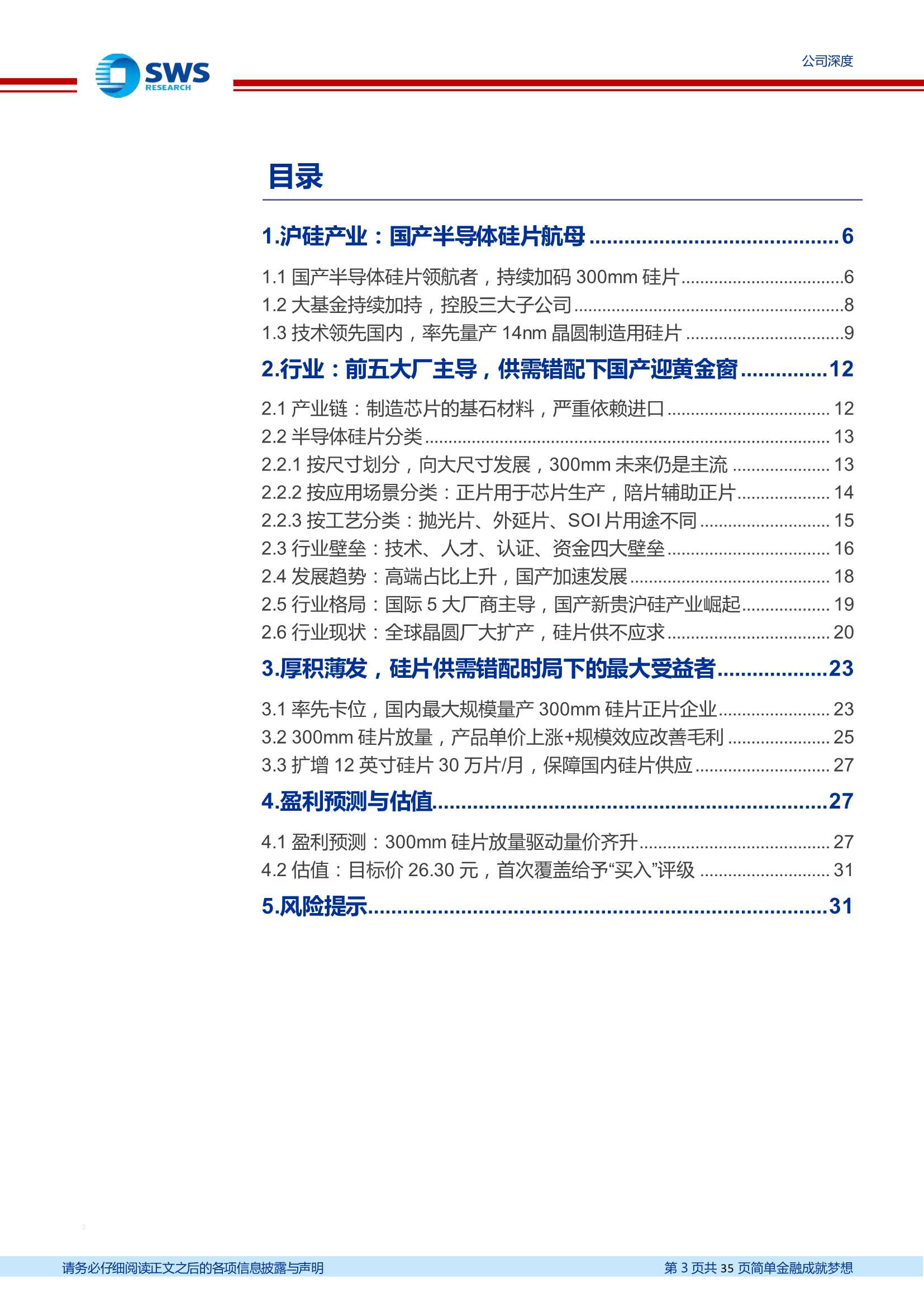 沪硅产业-688126-国产半导体硅片航母，12英寸硅片放量释放弹性-20220428-申万宏源-35页