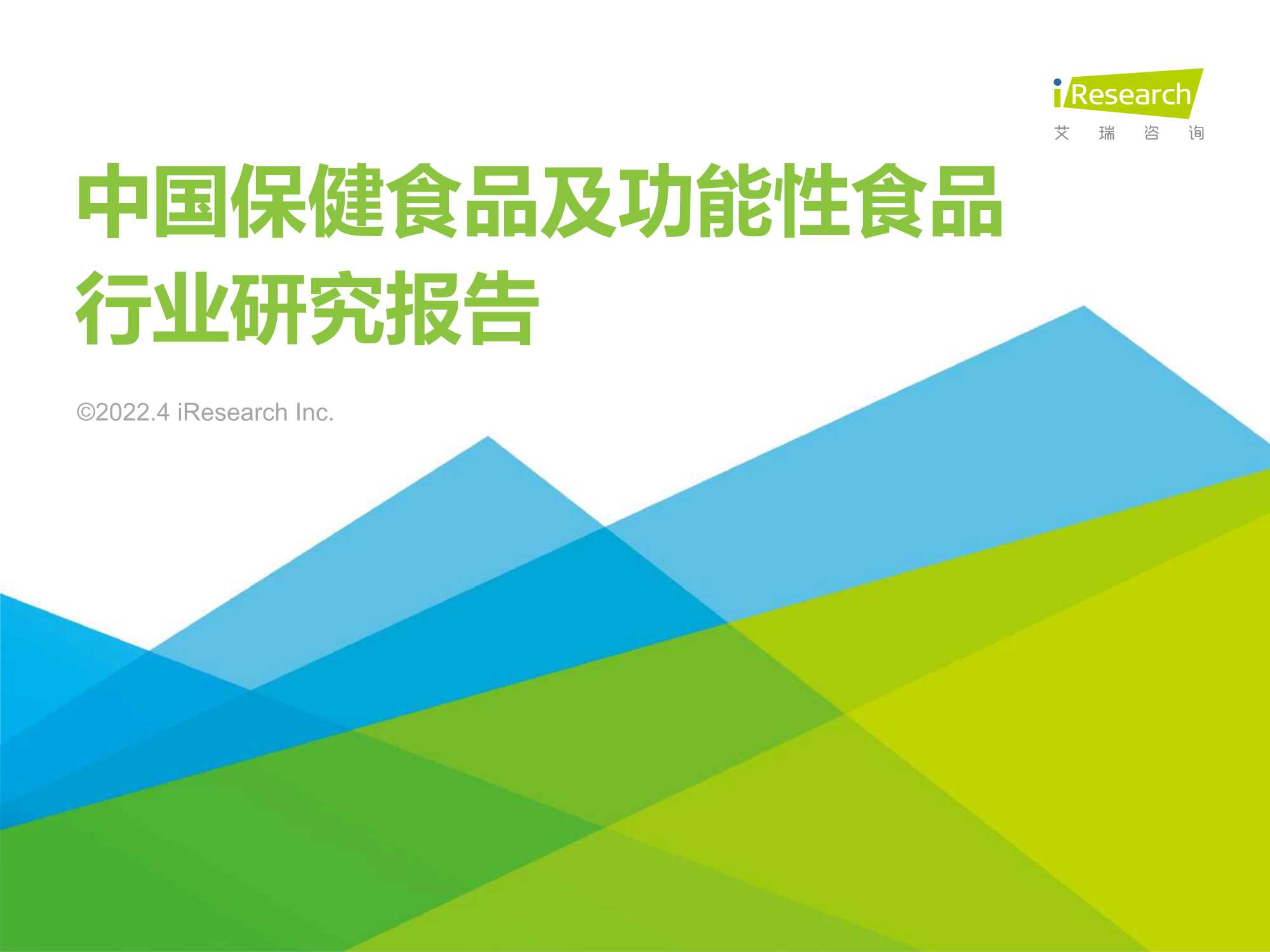 艾瑞咨询-中国保健食品及功能性食品行业研究报告-2022.04-106页