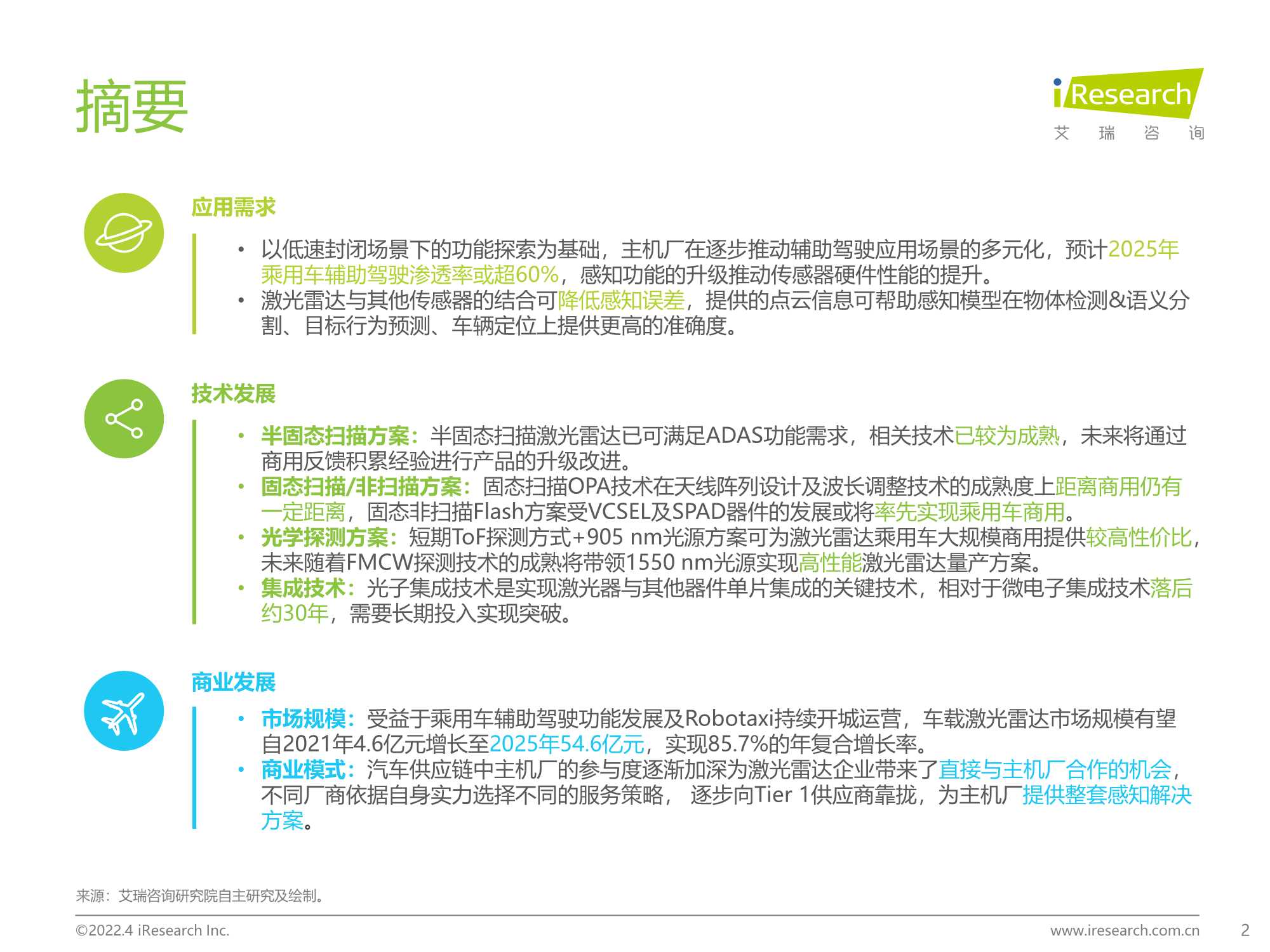 艾瑞咨询-中国车载激光雷达市场洞察报告-2022.04-32页