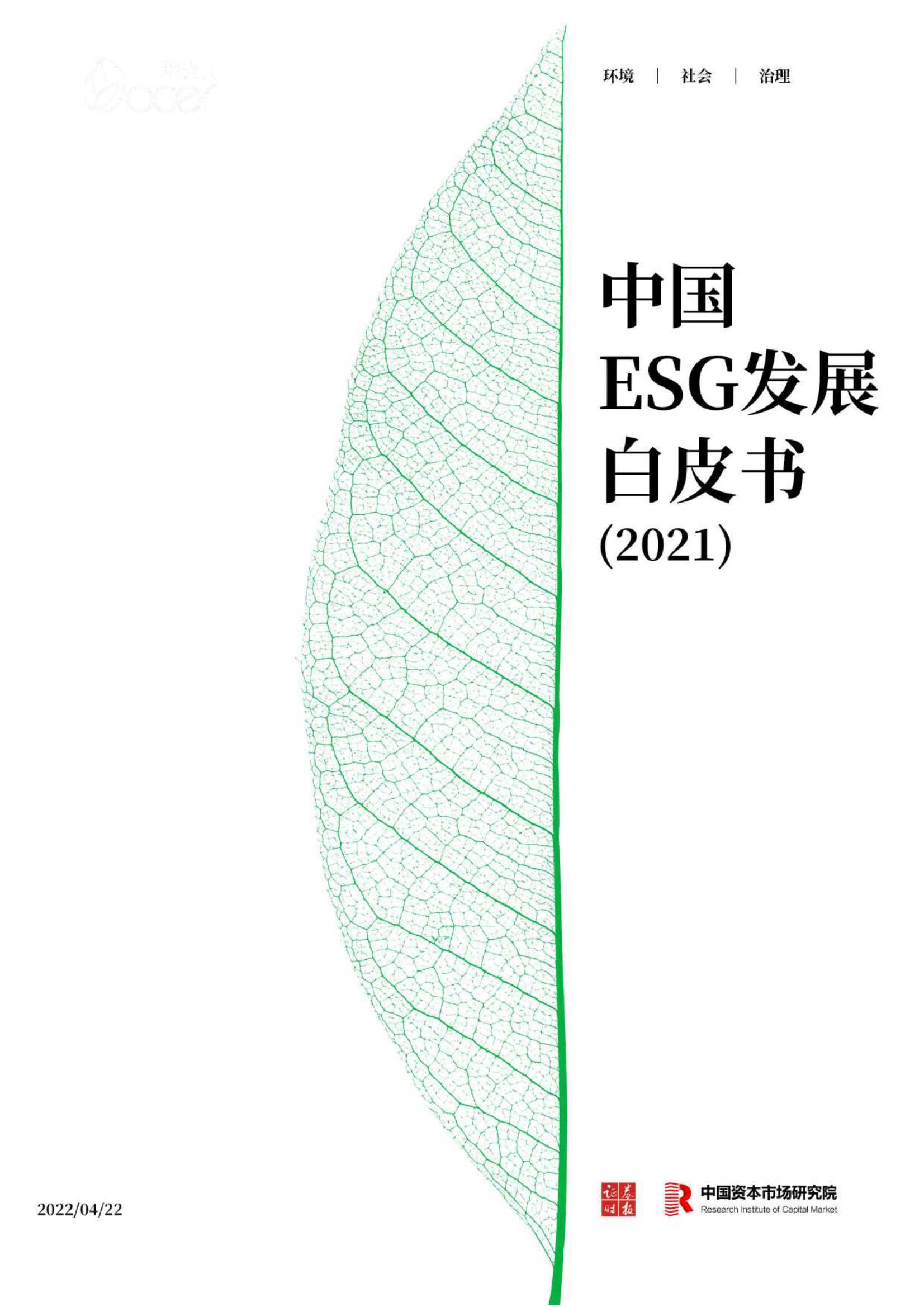 证券时报-中国ESG发展白皮书（2021）-2022.04-116页
