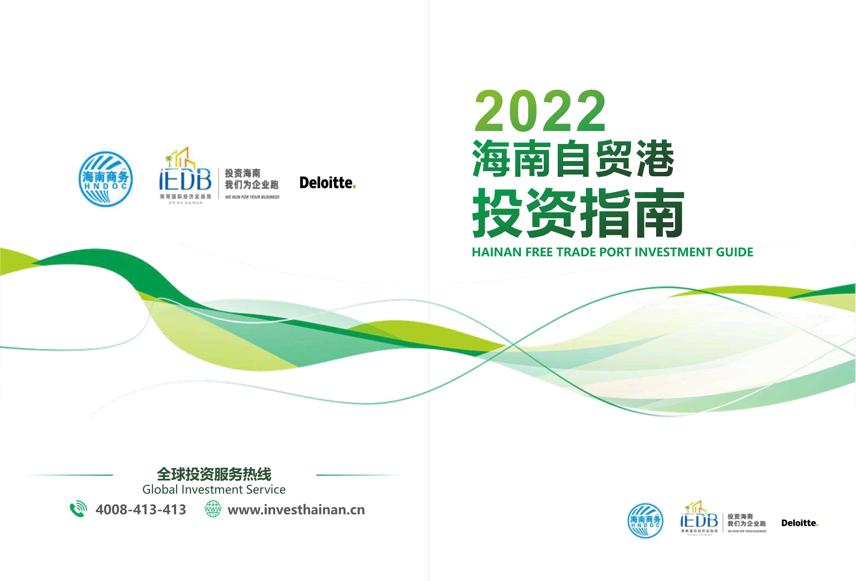 2022海南自由贸易港投资指南-2022.04-42页