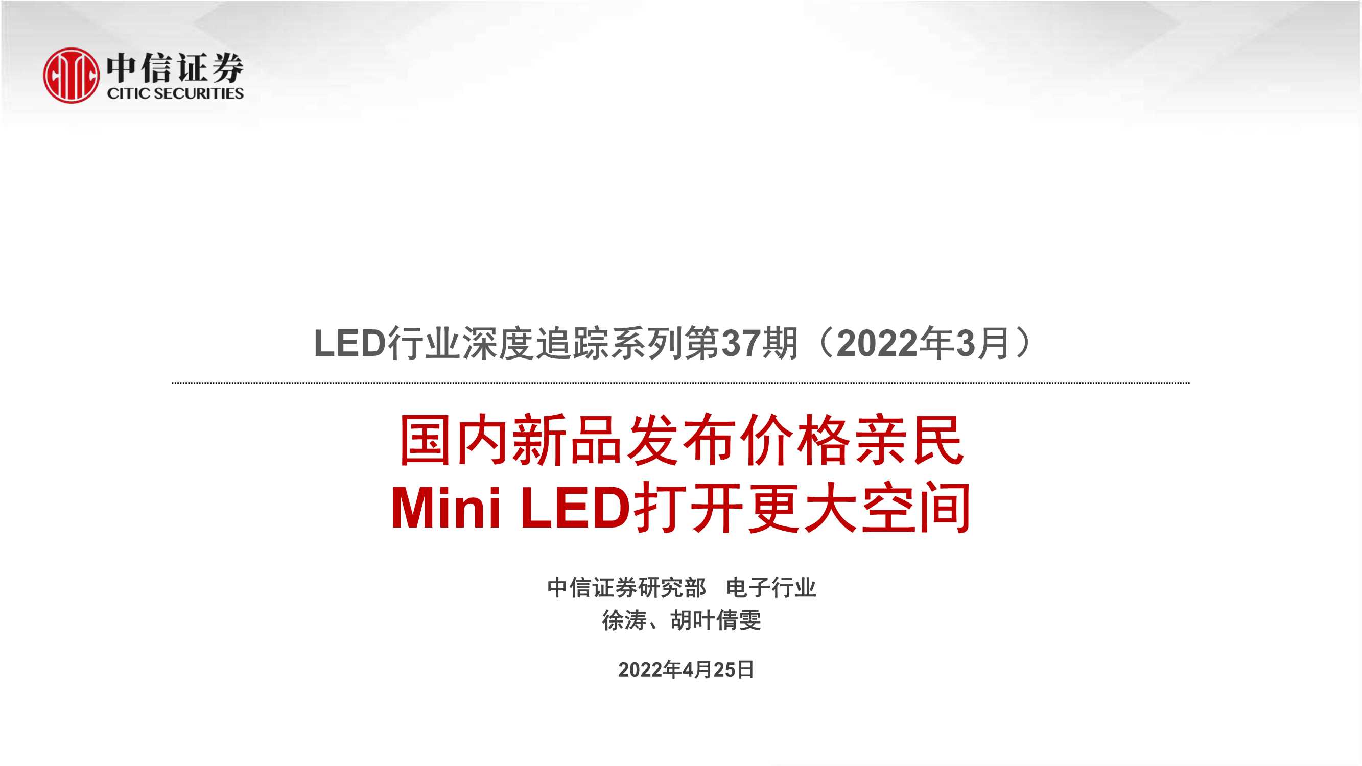 LED行业深度追踪系列第37期（2022年3月）：国内新品发布价格亲民，Mini LED打开更大空间-20220425-中信证券-22页