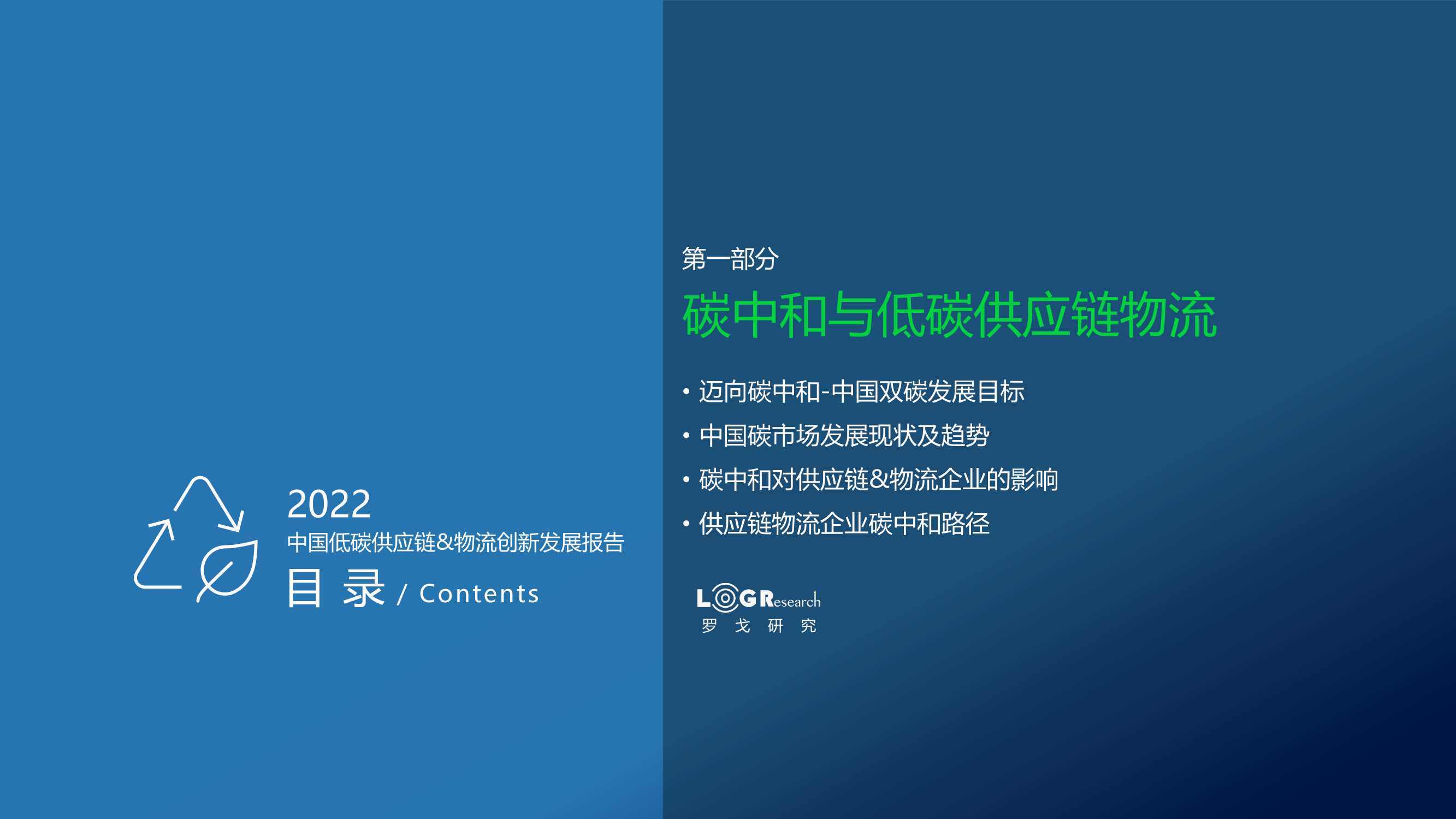 LOG2022中国低碳供应链&物流创新发展报告-2022.04-117页