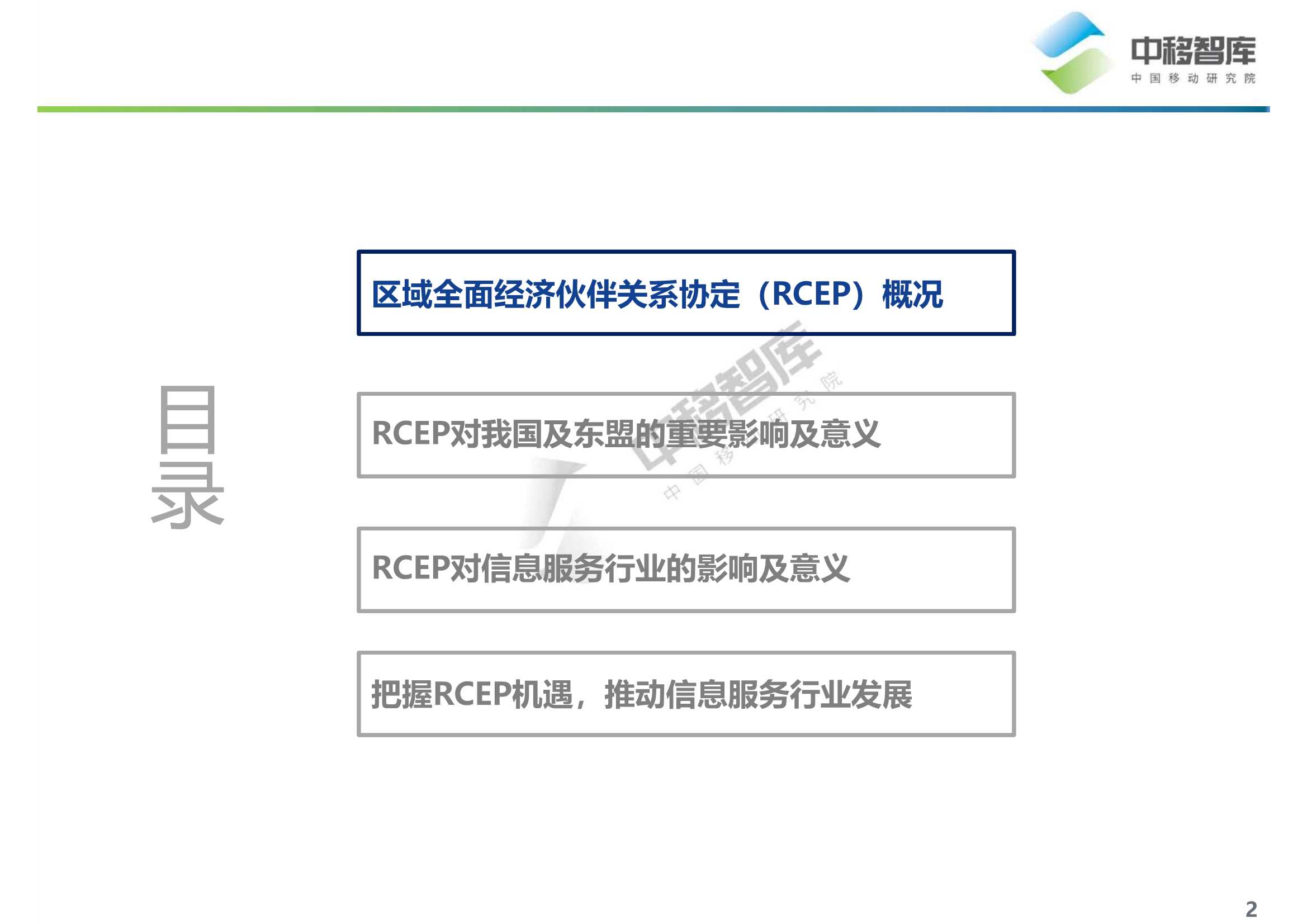 RCEP内容解读与信息服务产业机遇分析报告-2022.04-26页