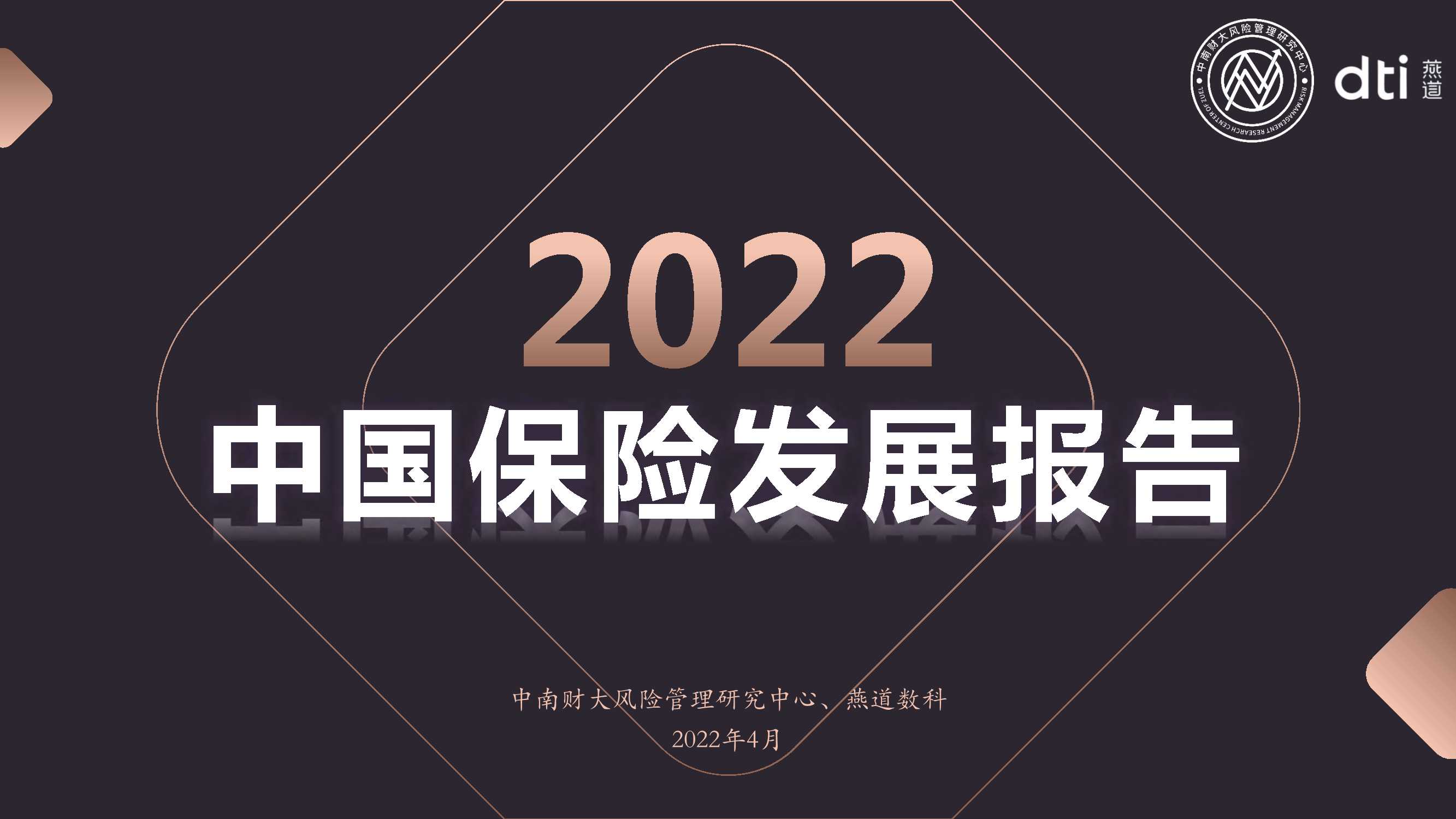 中南财大&燕道数科-2022中国保险发展报告-2022.05-100页