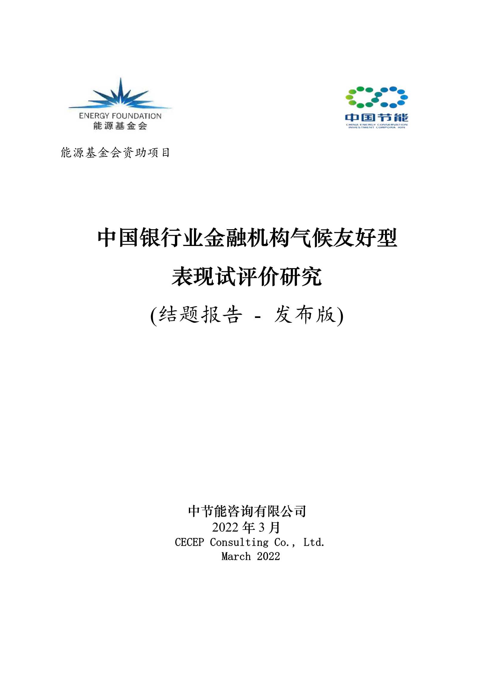 中国银行业金融机构气候友好型表现试评价-2022.05-48页