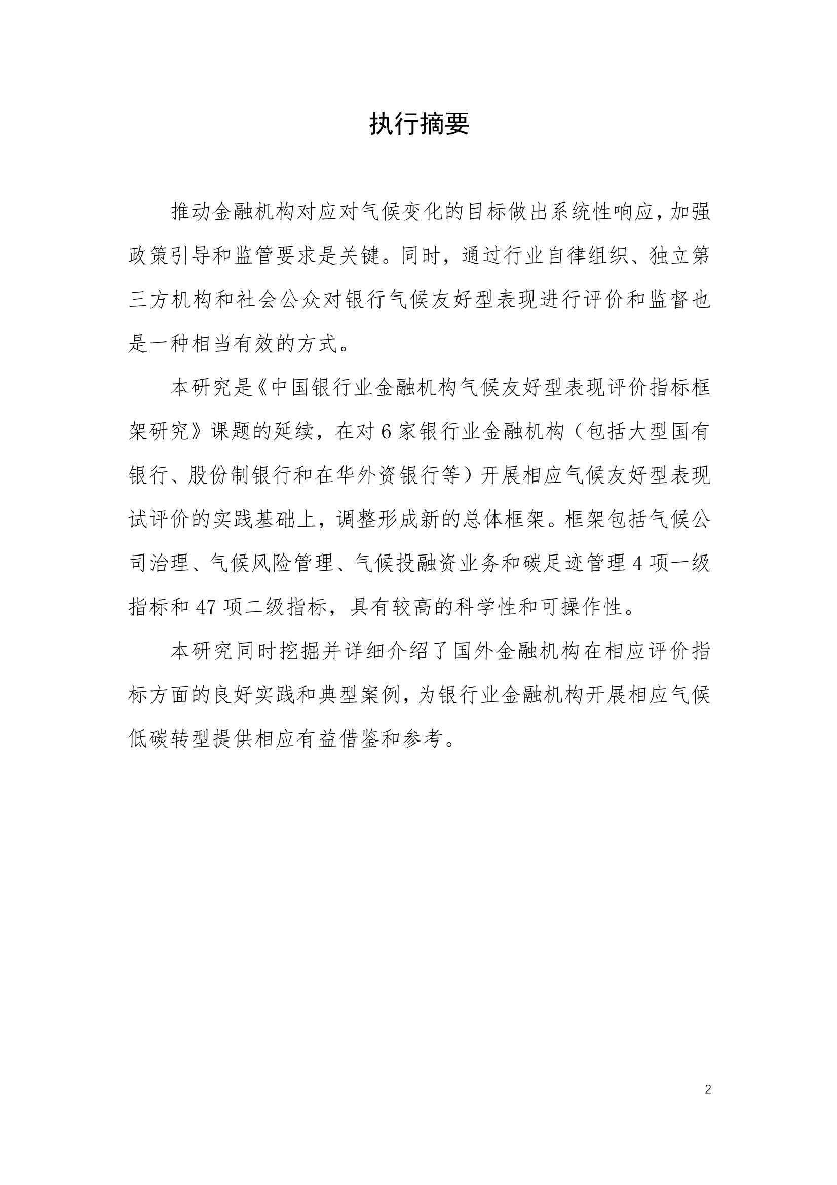 中国银行业金融机构气候友好型表现试评价-2022.05-48页