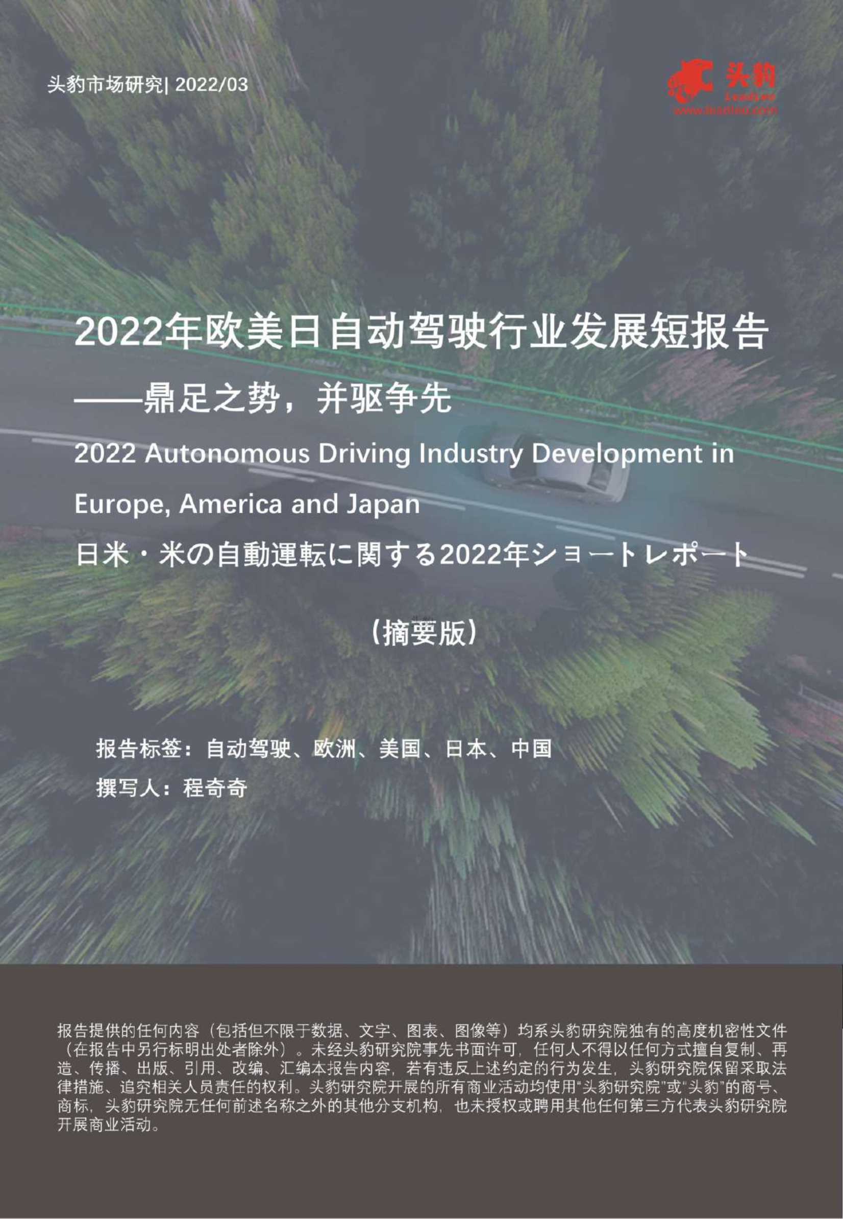 头豹研究院-2022年欧美日自动驾驶行业发展短报告：鼎足之势，并驱争先（摘要版）-2022.05-10页