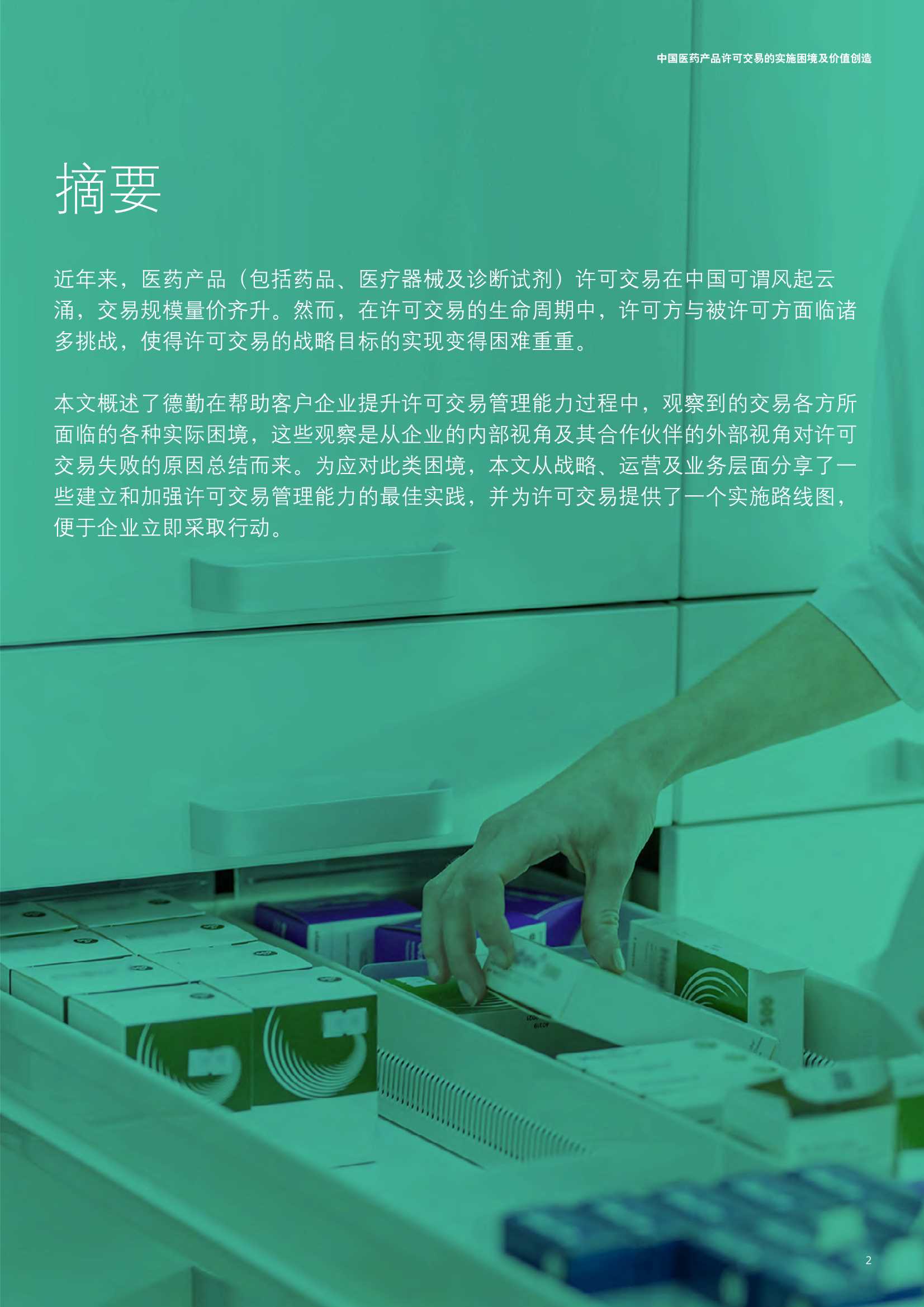 德勤-中国医药产品许可交易的实施困境及价值创造-2022.05-16页
