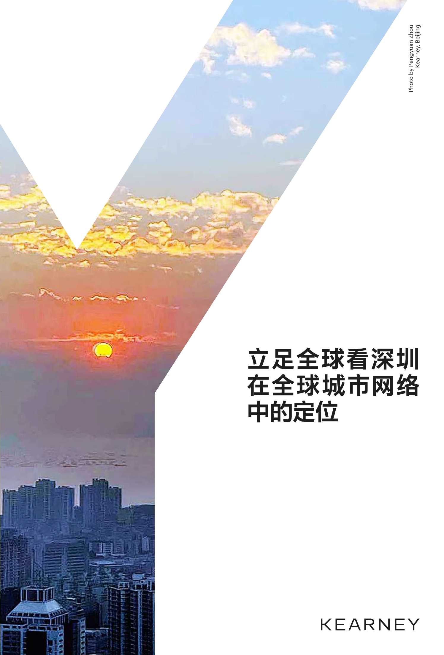 立足全球看深圳在全球城市网络中的定位-2022.05-17页