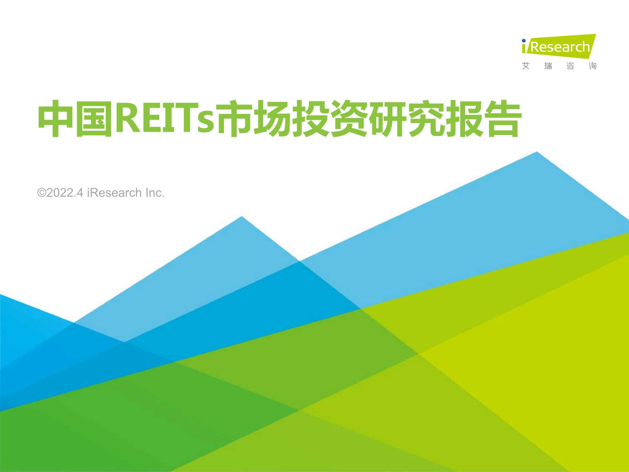 艾瑞咨询-2022年中国REITs市场投资研究报告-2022.05-79页