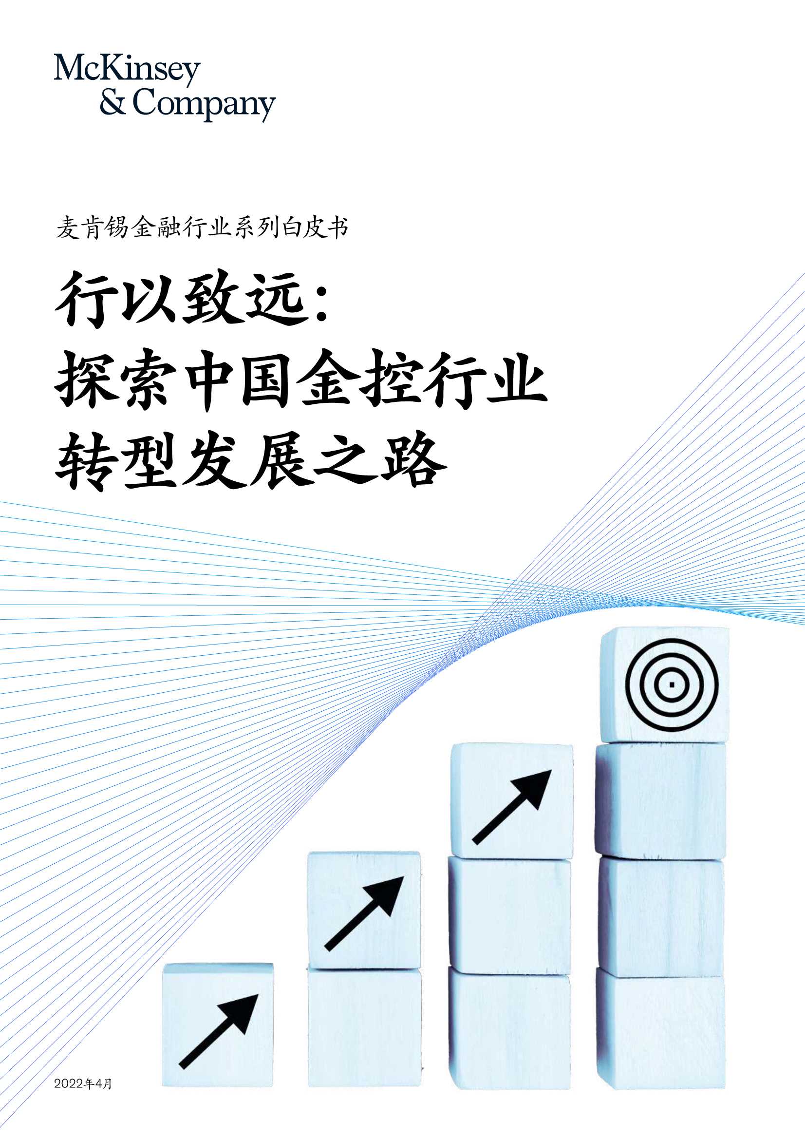 行以致远：探索中国金控行业转型发展之路-2022.05-34页