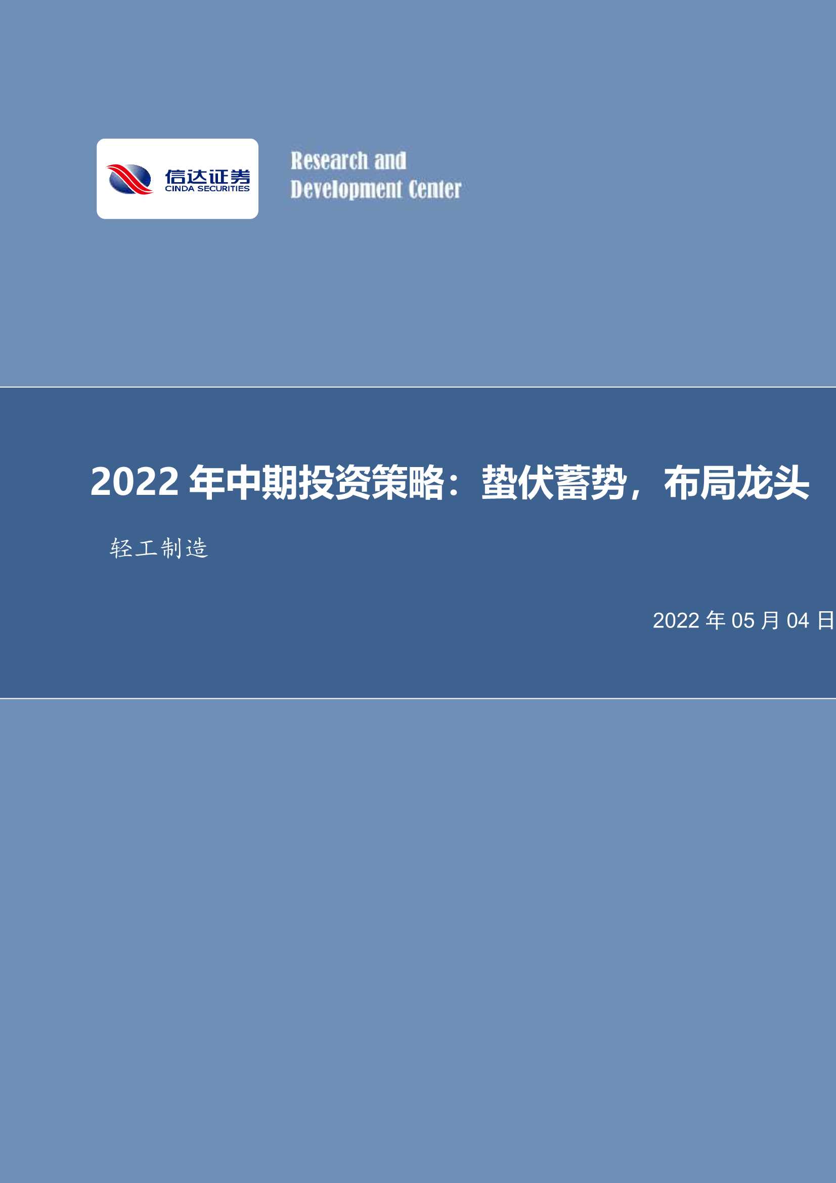 轻工制造行业2022年中期投资策略：蛰伏蓄势，布局龙头-20220504-兴业证券-43页