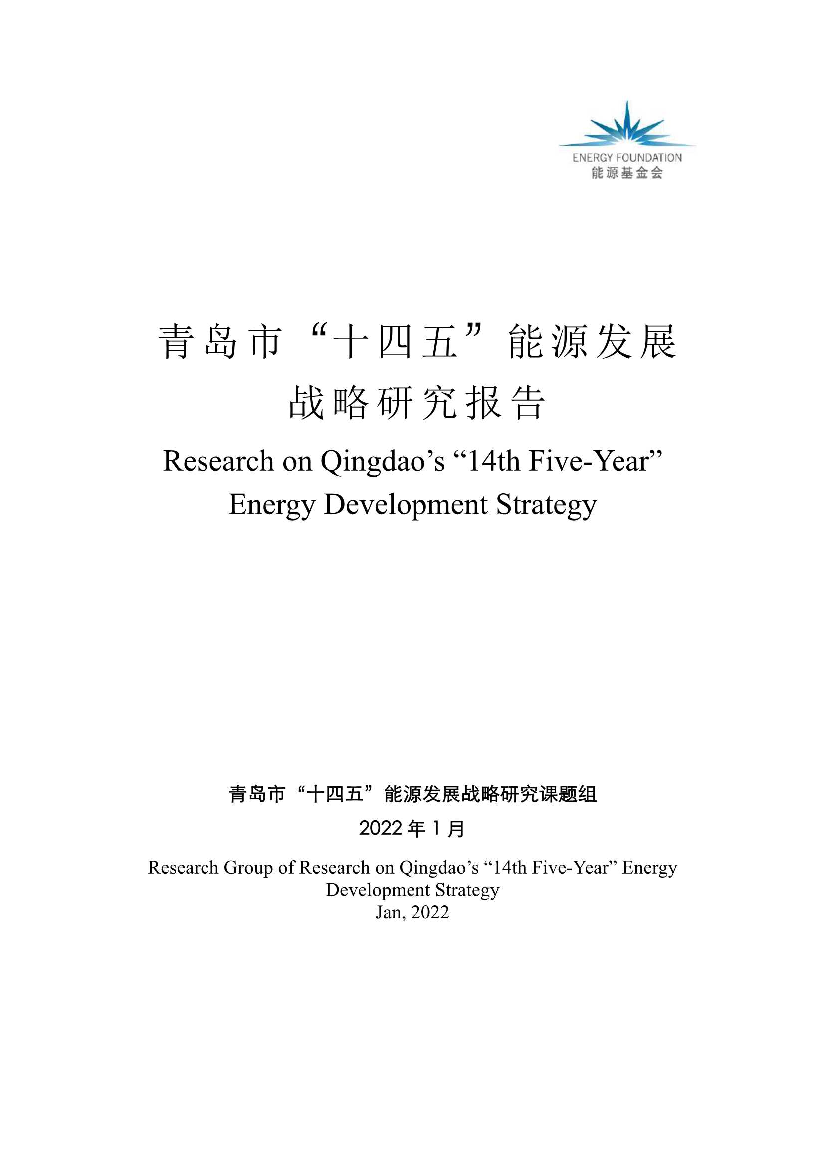 青岛十四五能源发展战略研究报告-2022.05-34页