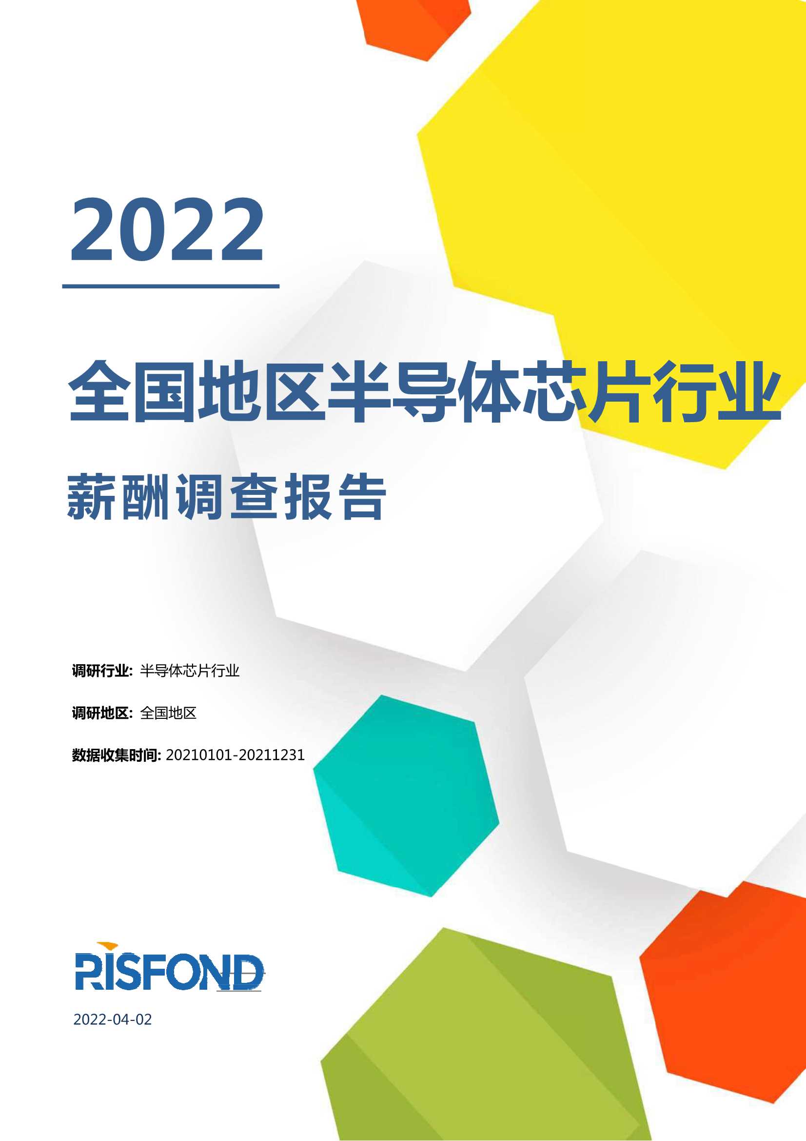 2022全国地区半导体芯片行业薪酬调查报告-2022.05-217页
