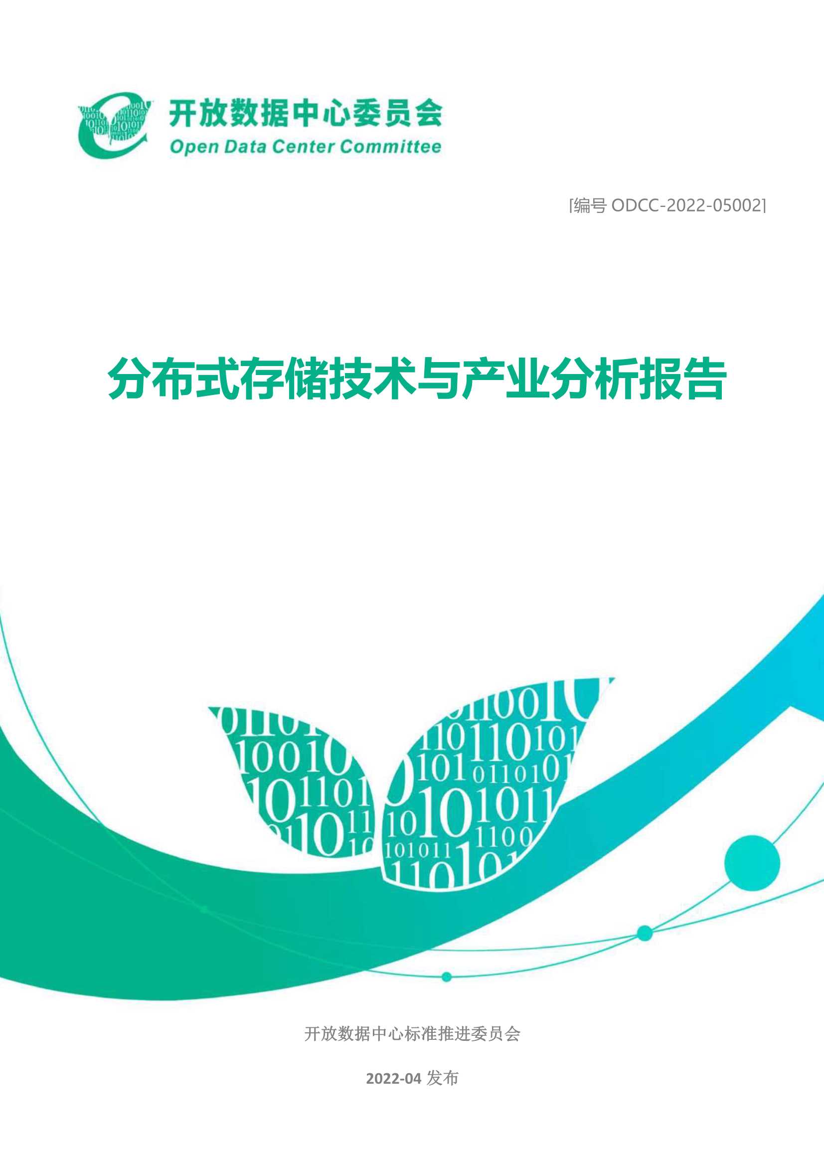 2022分布式存储技术与产业分析报告-2022.05-36页