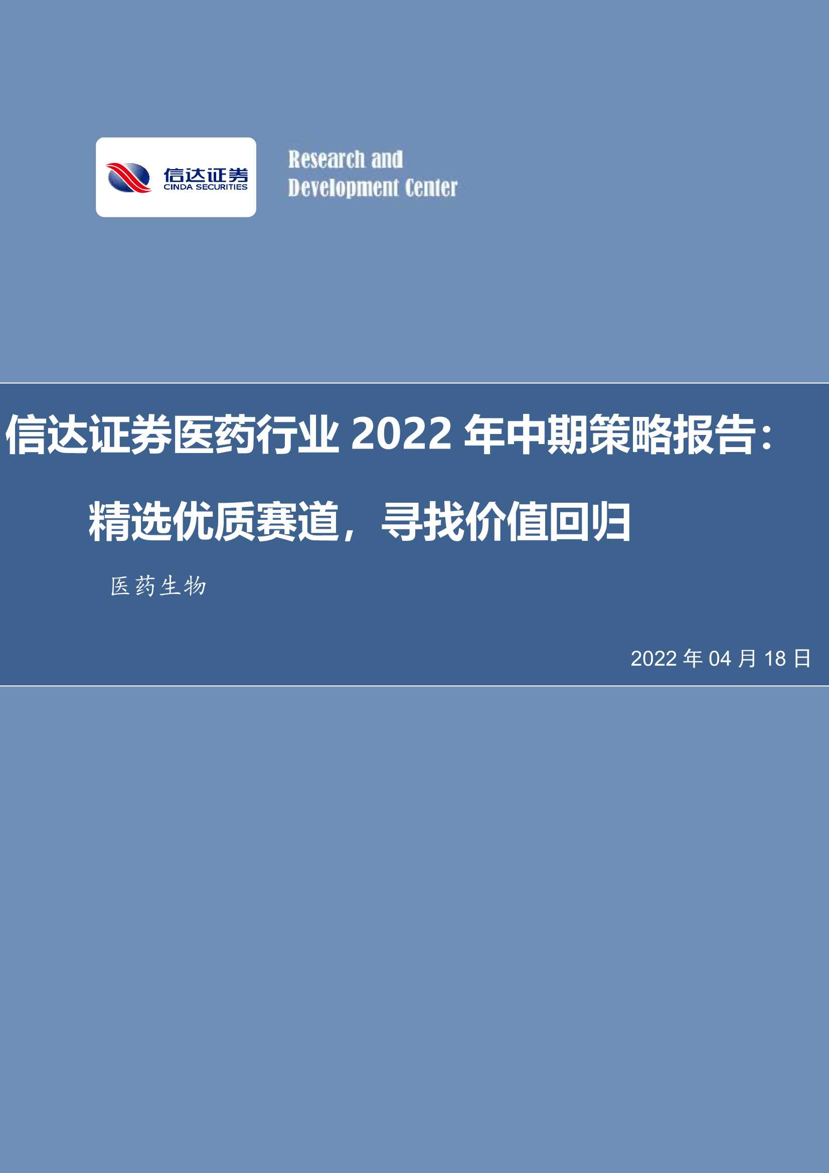 20220418-信达证券-医药行业2022年中期策略报告：精选优质赛道，寻找价值回归-40页