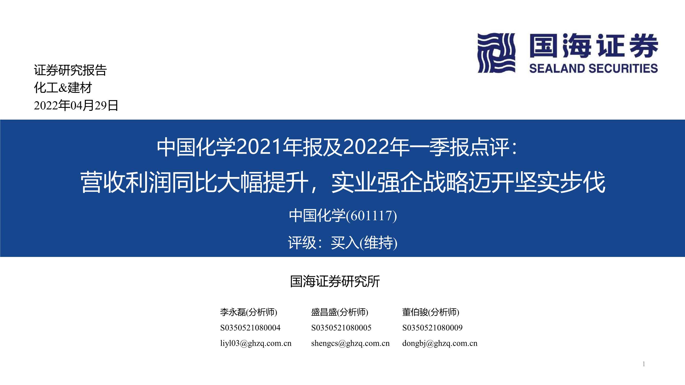 20220429-国海证券-中国化学-601117-2021年报及2022年一季报点评：营收利润同比大幅提升，实业强企战略迈开坚实步伐-20页