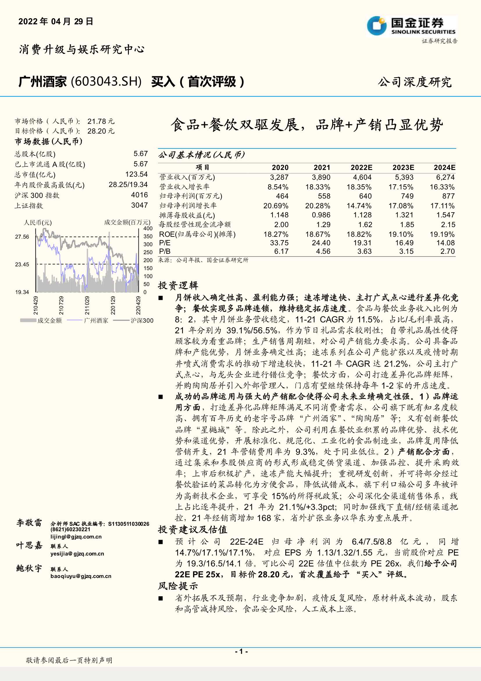 20220429-国金证券-广州酒家-603043-食品 餐饮双驱发展，品牌 产销凸显优势-30页