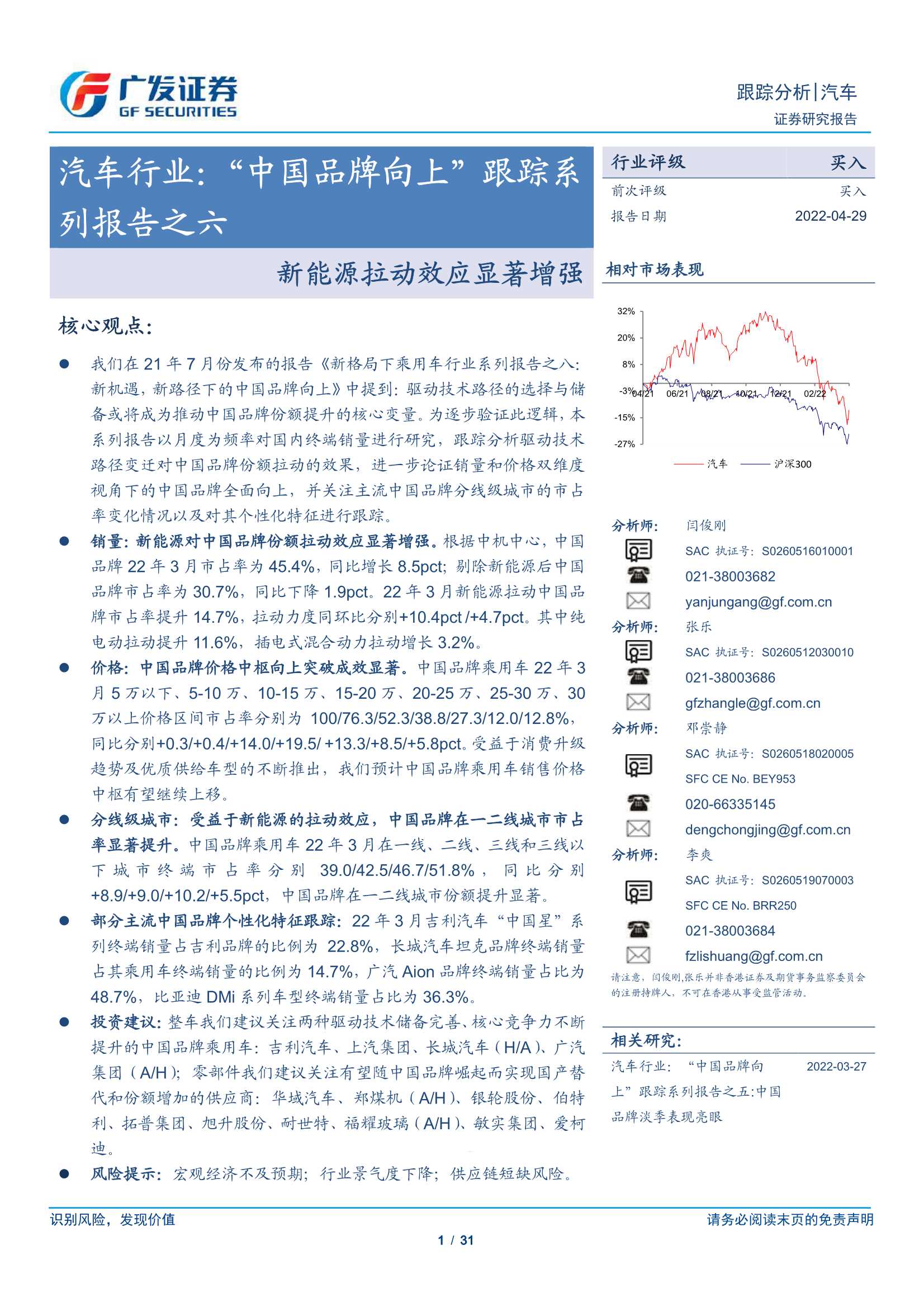 20220429-广发证券-汽车行业：“中国品牌向上”跟踪系列报告之六，新能源拉动效应显著增强-31页