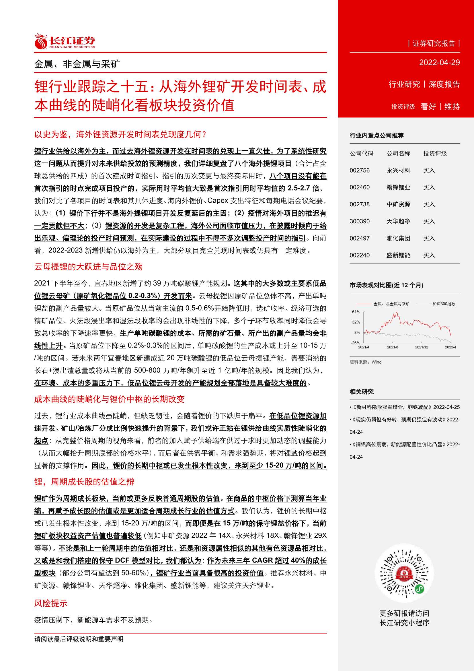 20220429-长江证券-锂行业跟踪之十五：从海外锂矿开发时间表、成本曲线的陡峭化看板块投资价值-30页