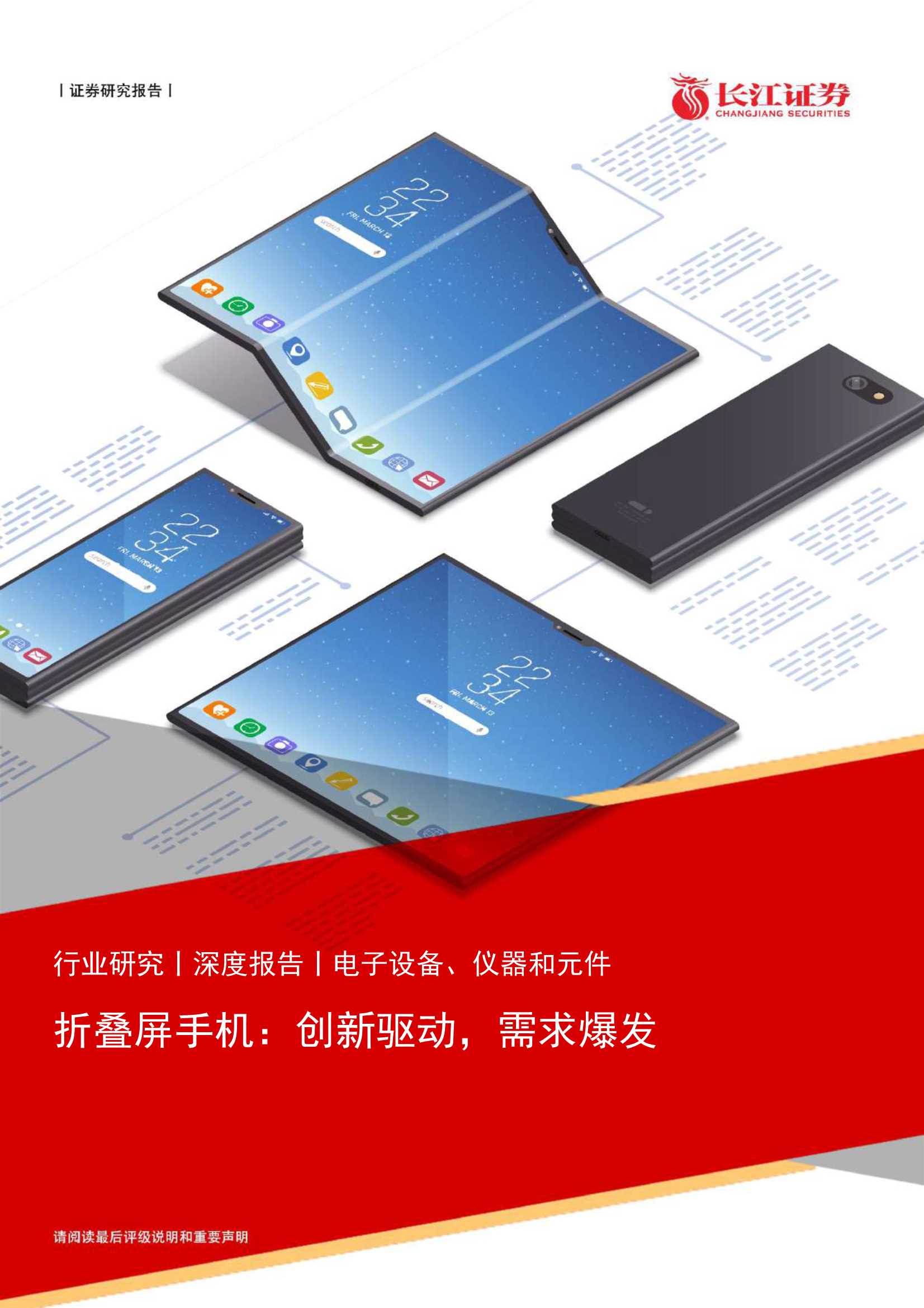 20220430-长江证券-电子设备、仪器和元件行业：折叠屏手机，创新驱动，需求爆发-20页