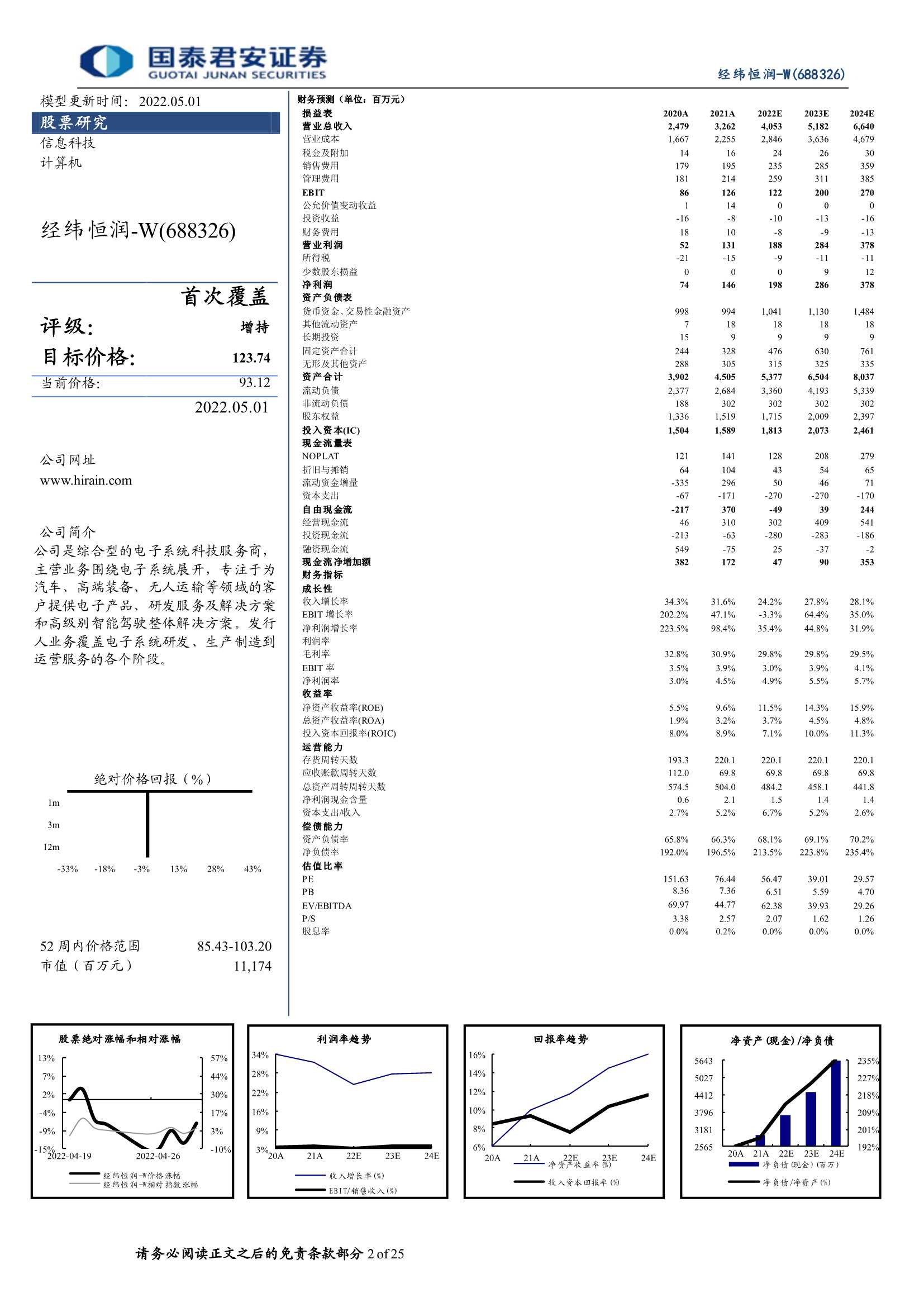20220501-国泰君安-经纬恒润-688326-首次覆盖报告：领先的综合型电子系统科技服务商-25页