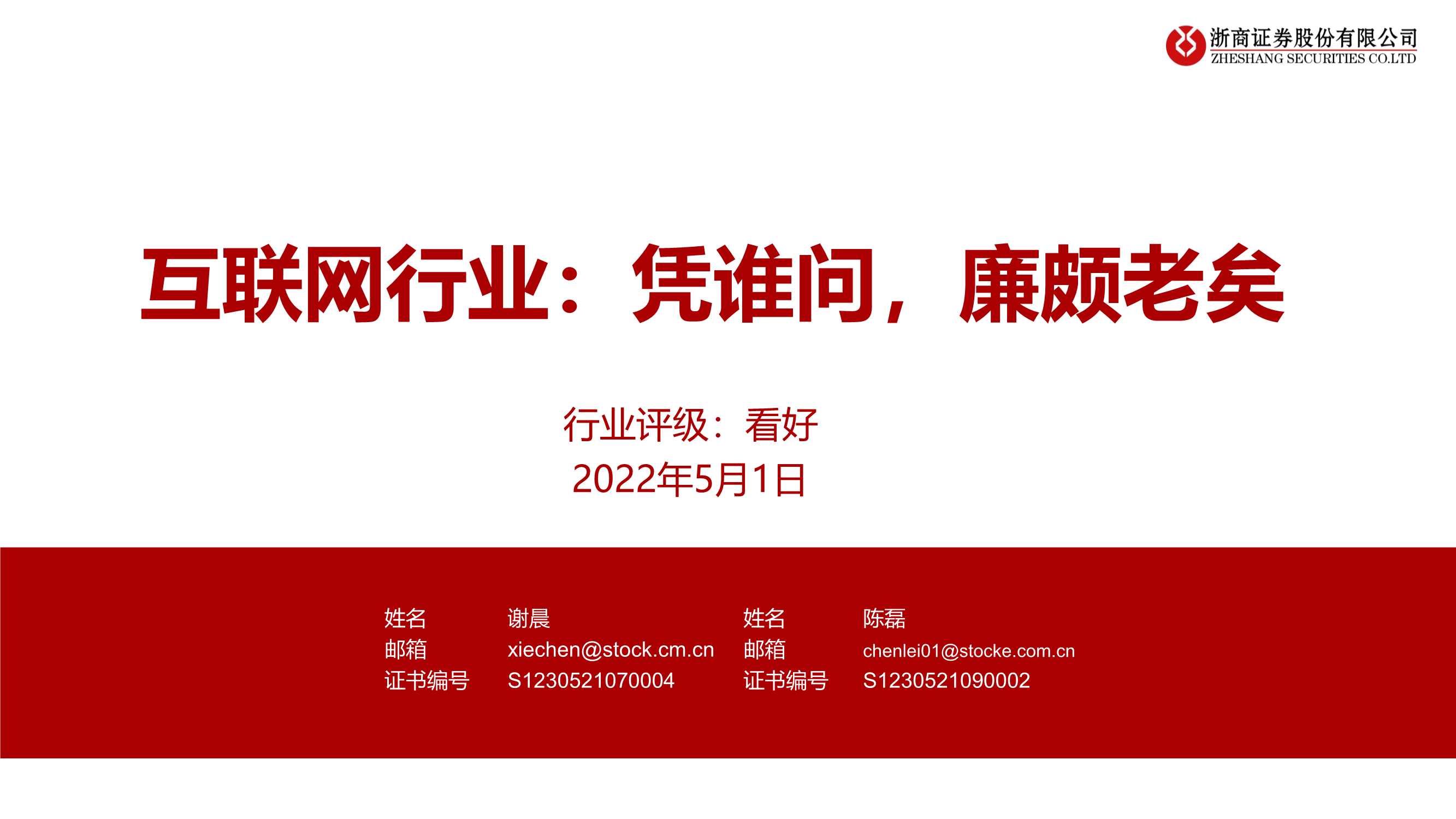 20220501-浙商证券-互联网行业：凭谁问，廉颇老矣-23页