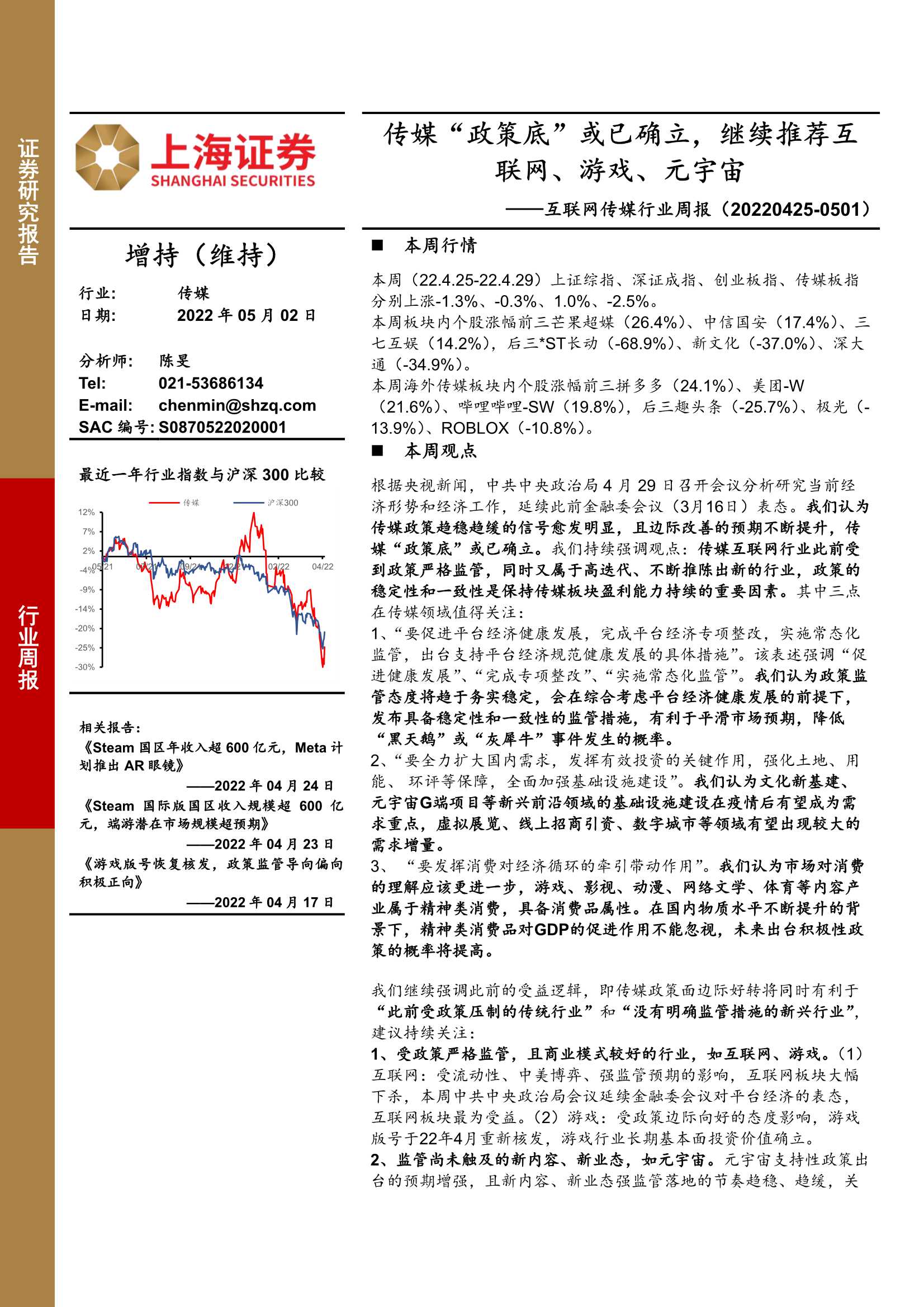 20220502-上海证券-互联网传媒行业周报：传媒“政策底”或已确立，继续推荐互联网、游戏、元宇宙-28页