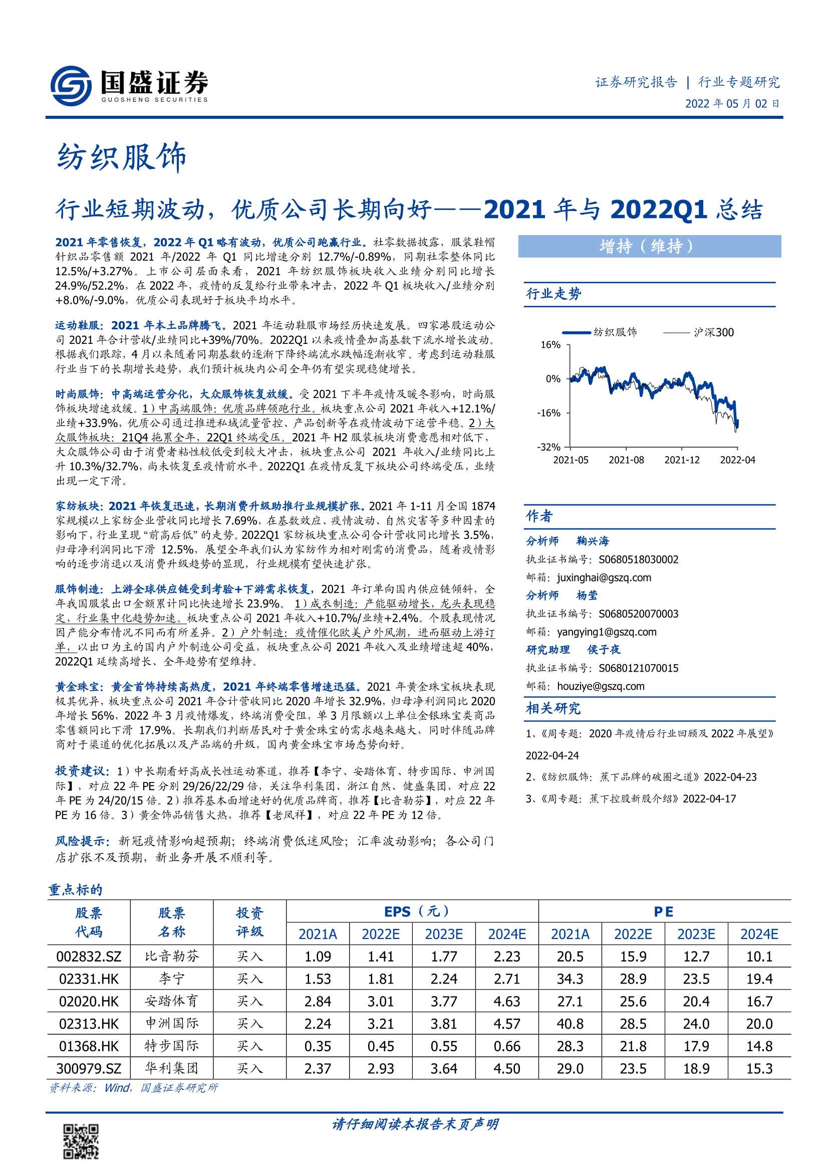 20220502-国盛证券-纺织服饰行业2021年与2022Q1总结：行业短期波动，优质公司长期向好-34页