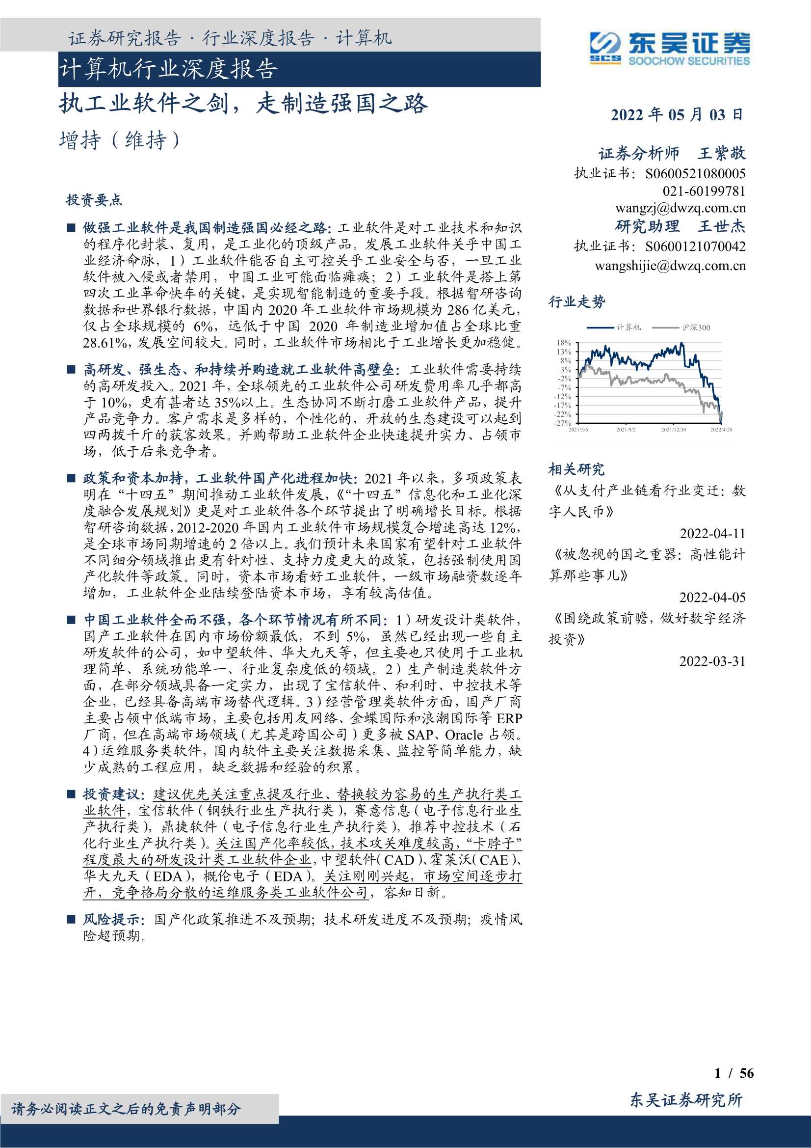 20220503-东吴证券-计算机行业深度报告：执工业软件之剑，走制造强国之路-56页