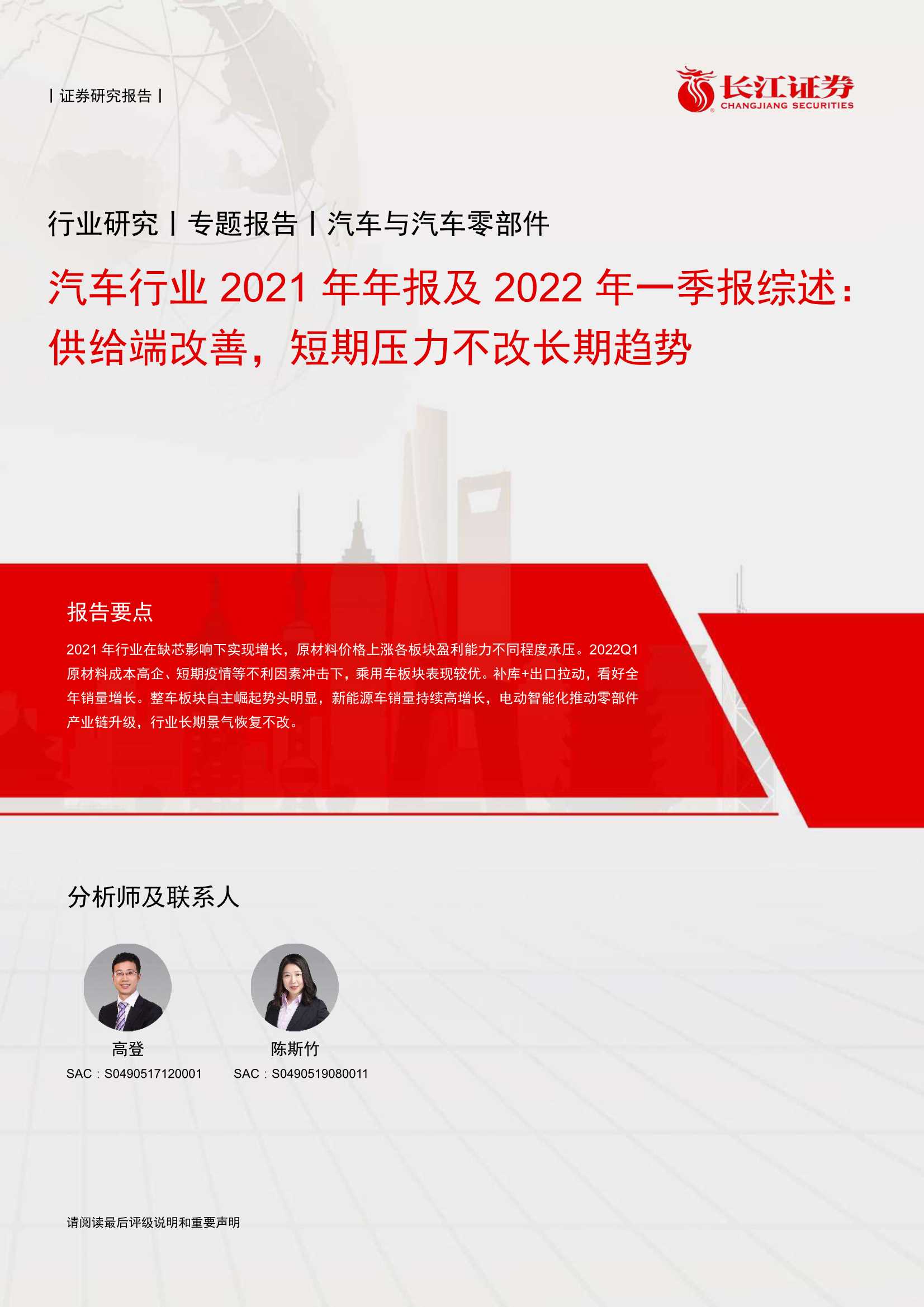 20220503-长江证券-汽车行业2021年年报及2022年一季报综述：供给端改善，短期压力不改长期趋势-35页