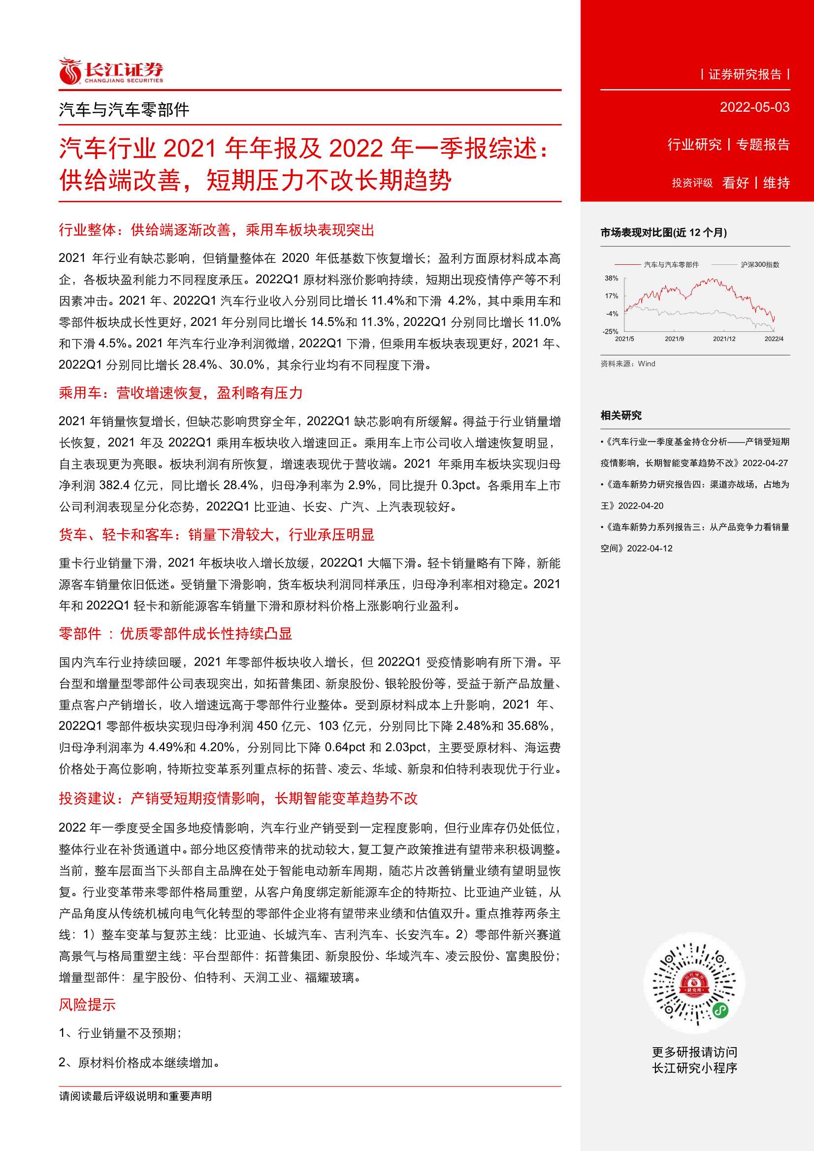 20220503-长江证券-汽车行业2021年年报及2022年一季报综述：供给端改善，短期压力不改长期趋势-35页