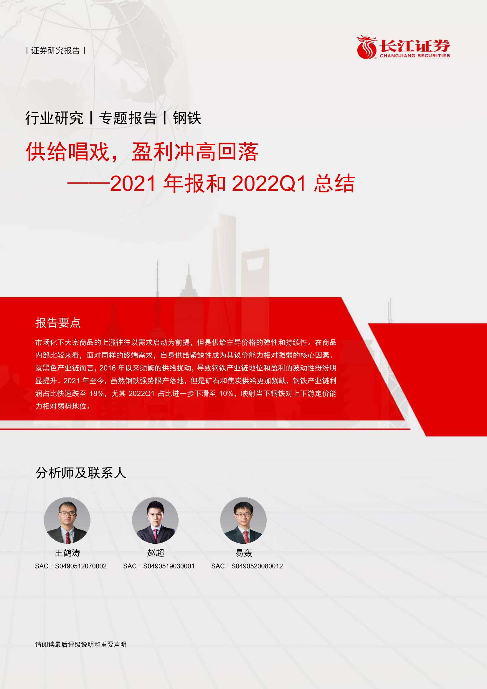 20220503-长江证券-钢铁行业2021年报和2022Q1总结：供给唱戏，盈利冲高回落-27页