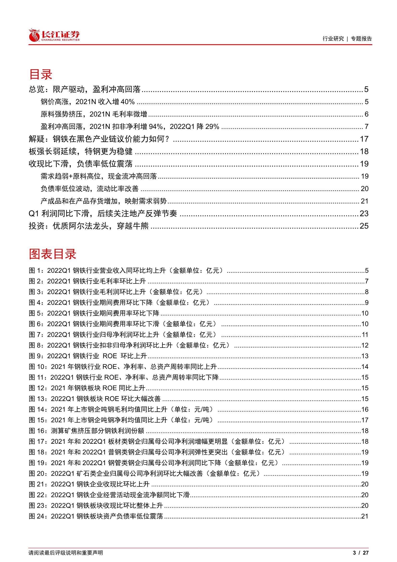20220503-长江证券-钢铁行业2021年报和2022Q1总结：供给唱戏，盈利冲高回落-27页