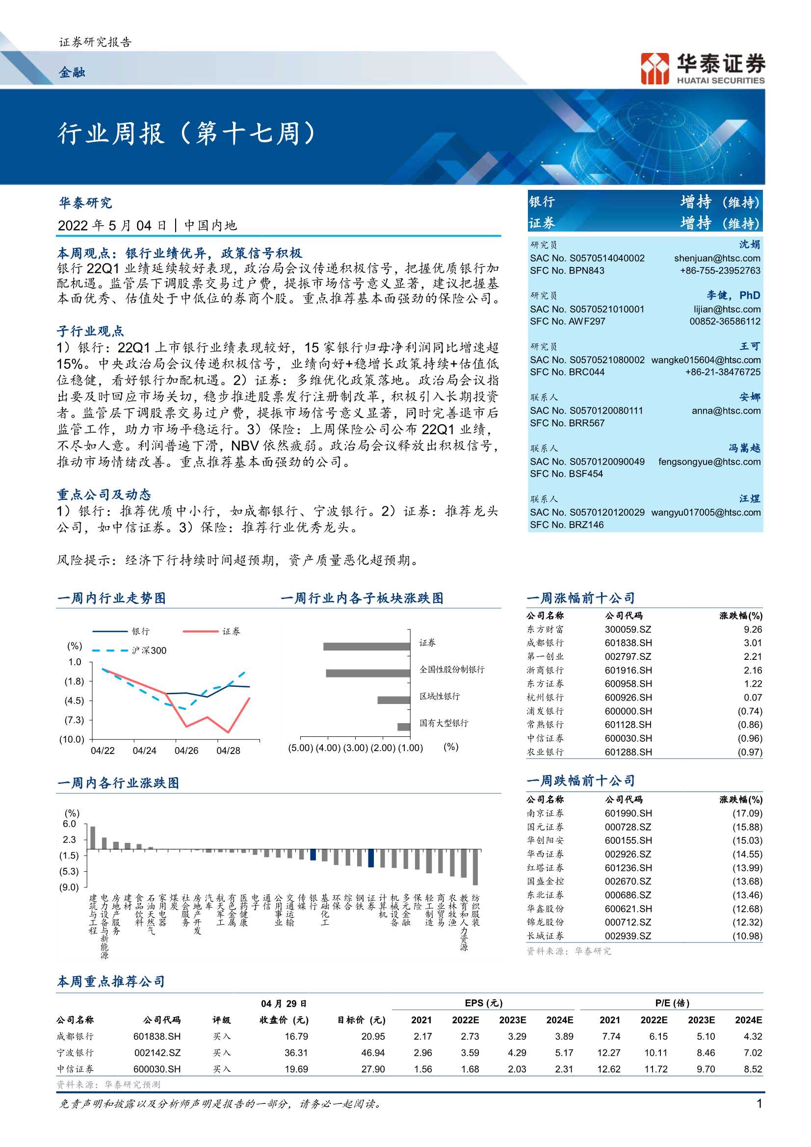 20220504-华泰证券-金融行业周报（第十七周）：银行业绩优异，政策信号积极-31页