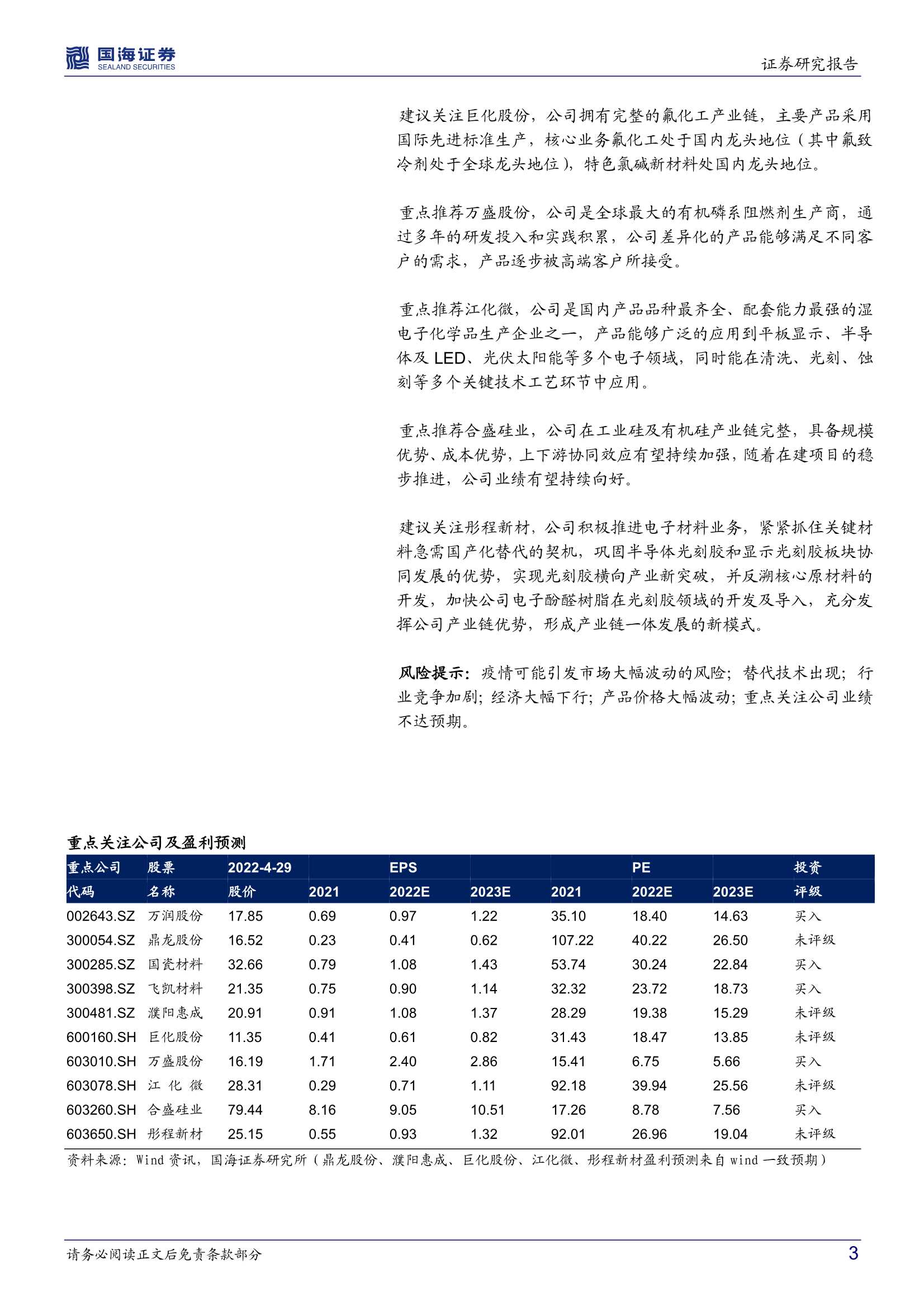 20220504-国海证券-化工行业新材料周报：三星3nm芯片将于Q2开始量产，万润股份一季度归母净利同增76.67%-47页