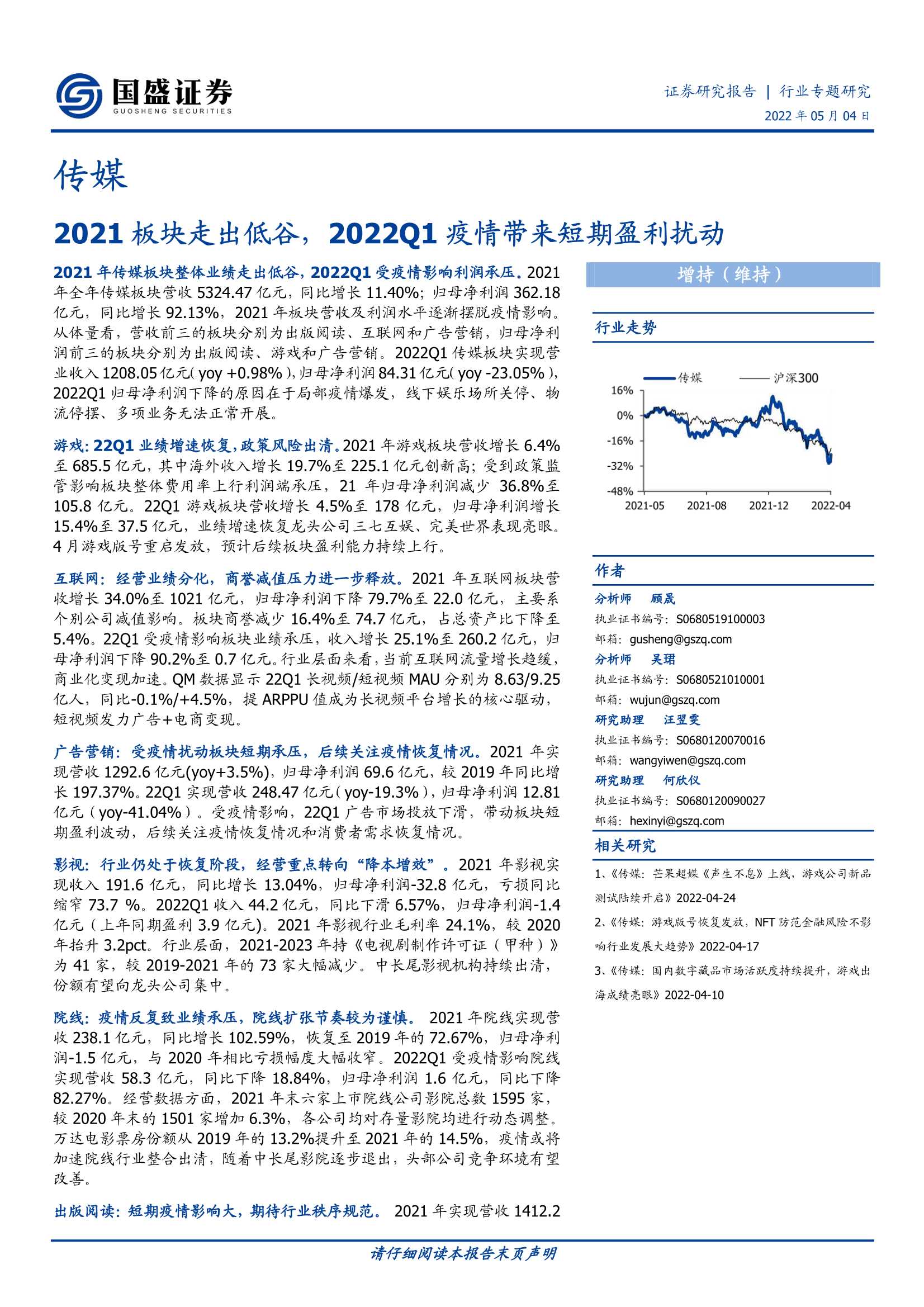 20220504-国盛证券-传媒行业专题研究：2021板块走出低谷，2022Q1疫情带来短期盈利扰动-24页