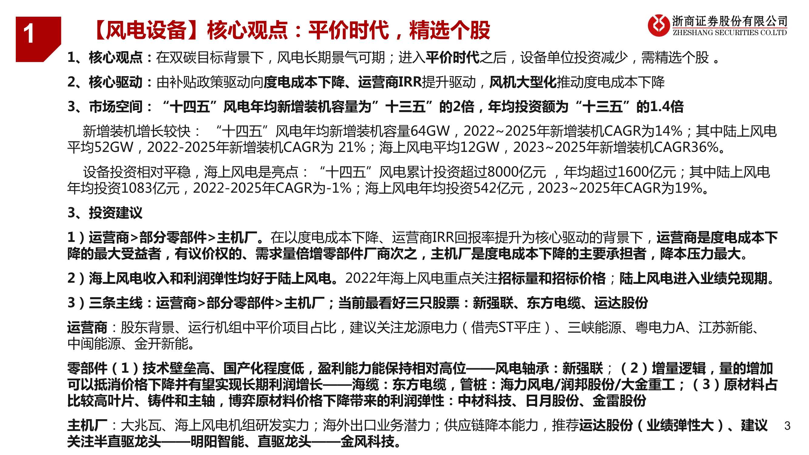 20220504-浙商证券-机械国防行业风电设备：平价时代，精选个股-62页