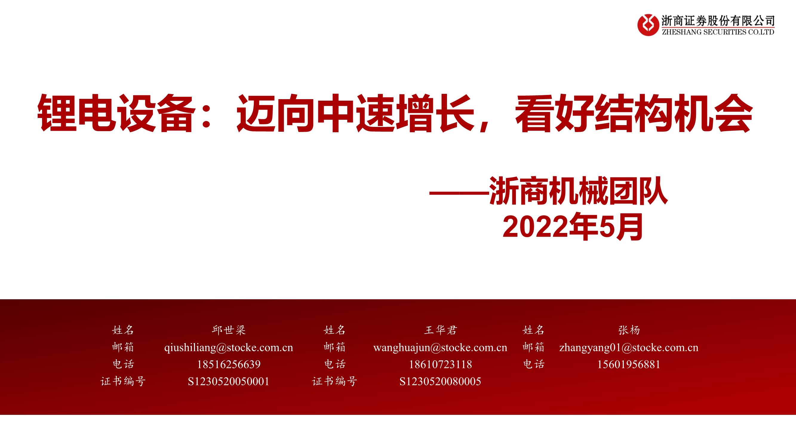 20220504-浙商证券-机械行业锂电设备：迈向中速增长，看好结构机会-68页